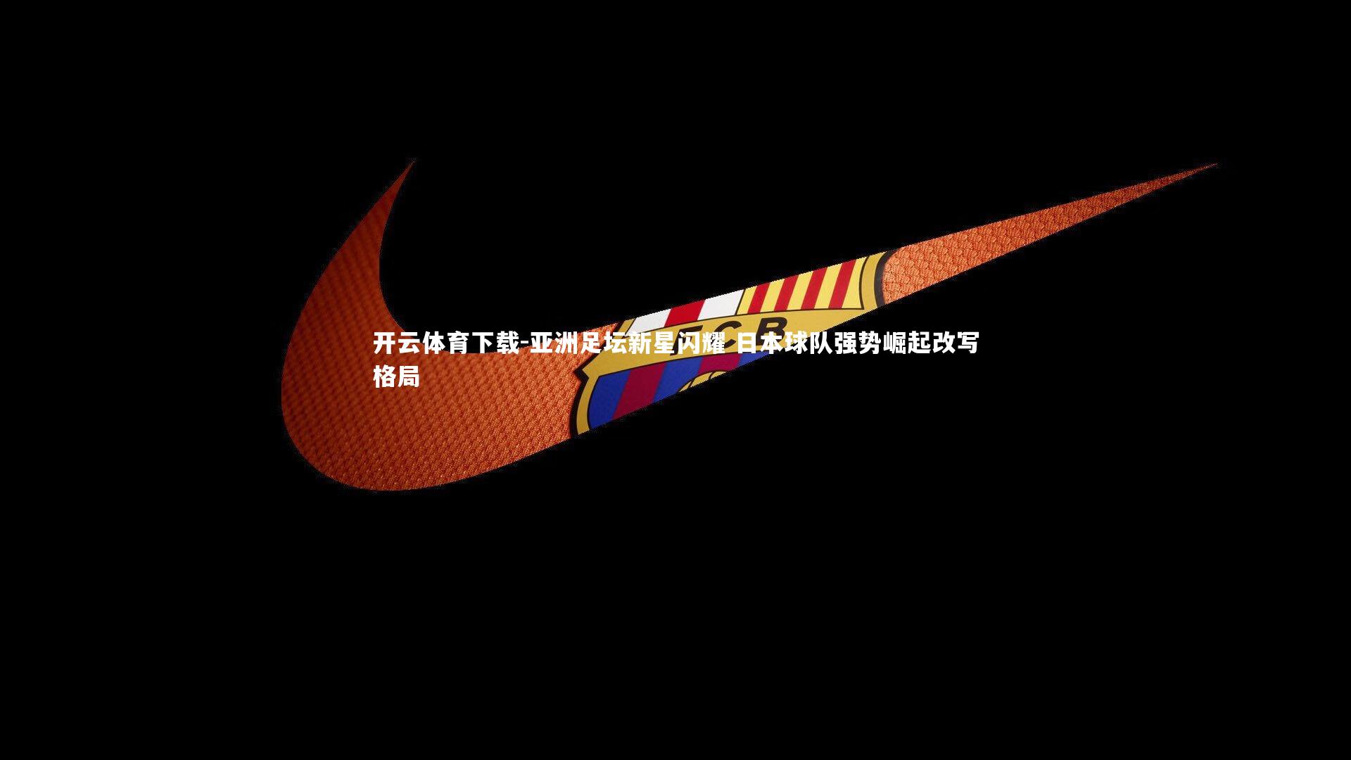 亚洲足坛新星闪耀 日本球队强势崛起改写格局