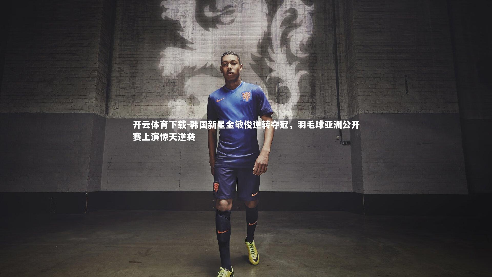 开云体育下载-韩国新星金敏俊逆转夺冠，羽毛球亚洲公开赛上演惊天逆袭