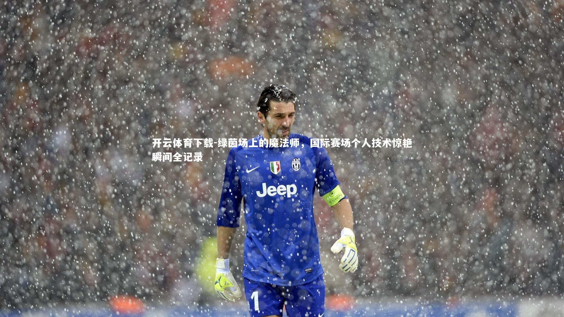 绿茵场上的魔法师，国际赛场个人技术惊艳瞬间全记录
