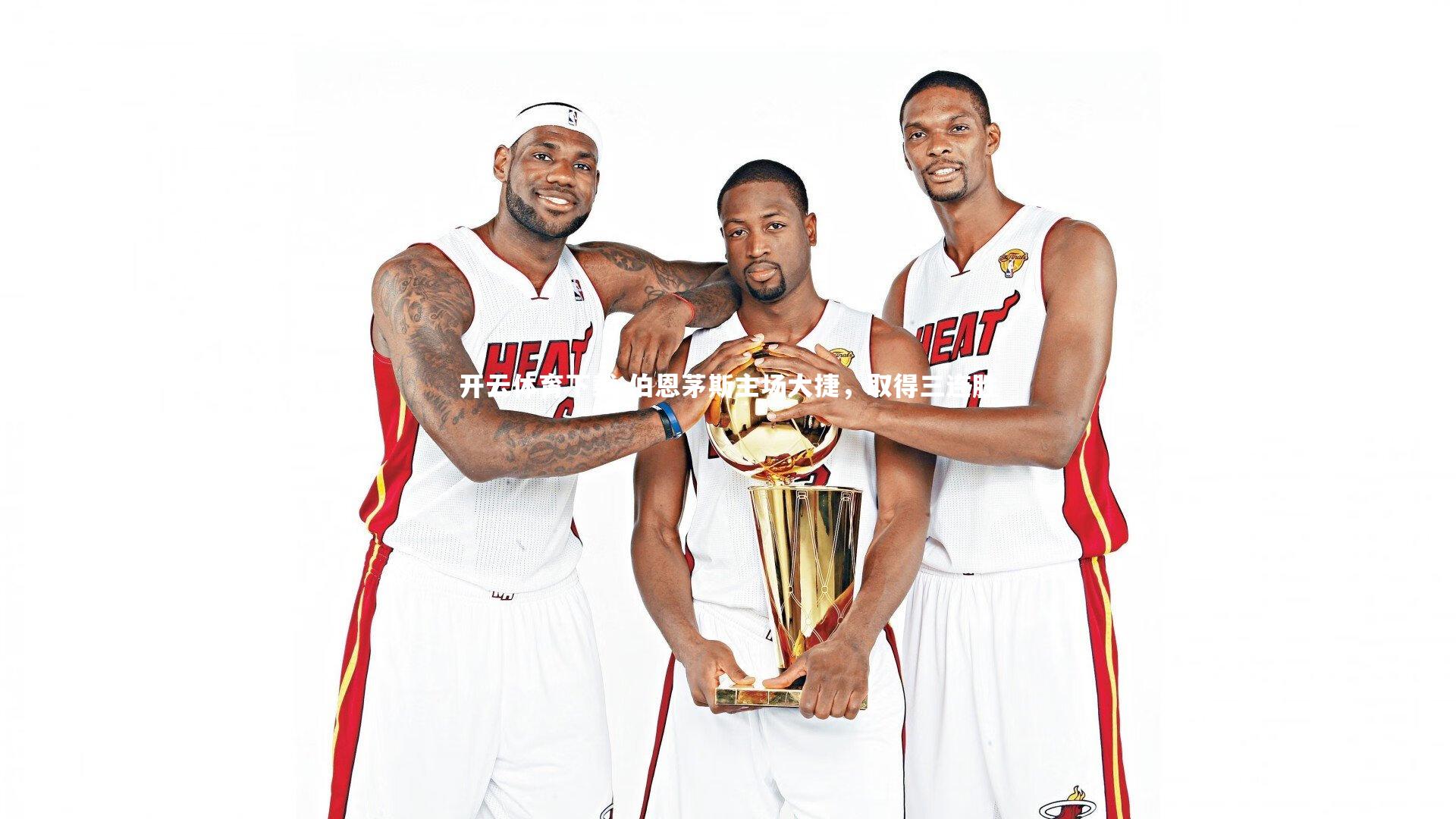 伯恩茅斯主场大捷，取得三连胜