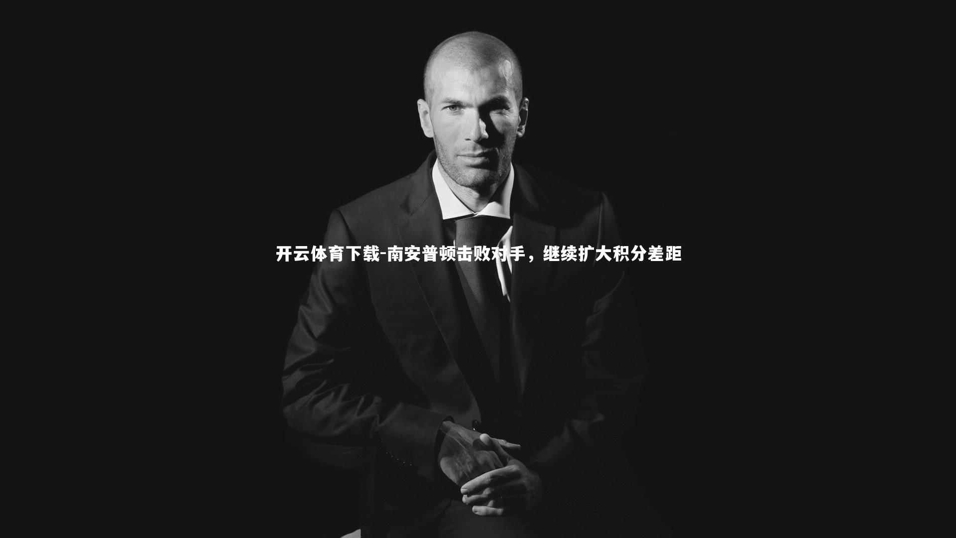 南安普顿击败对手，继续扩大积分差距