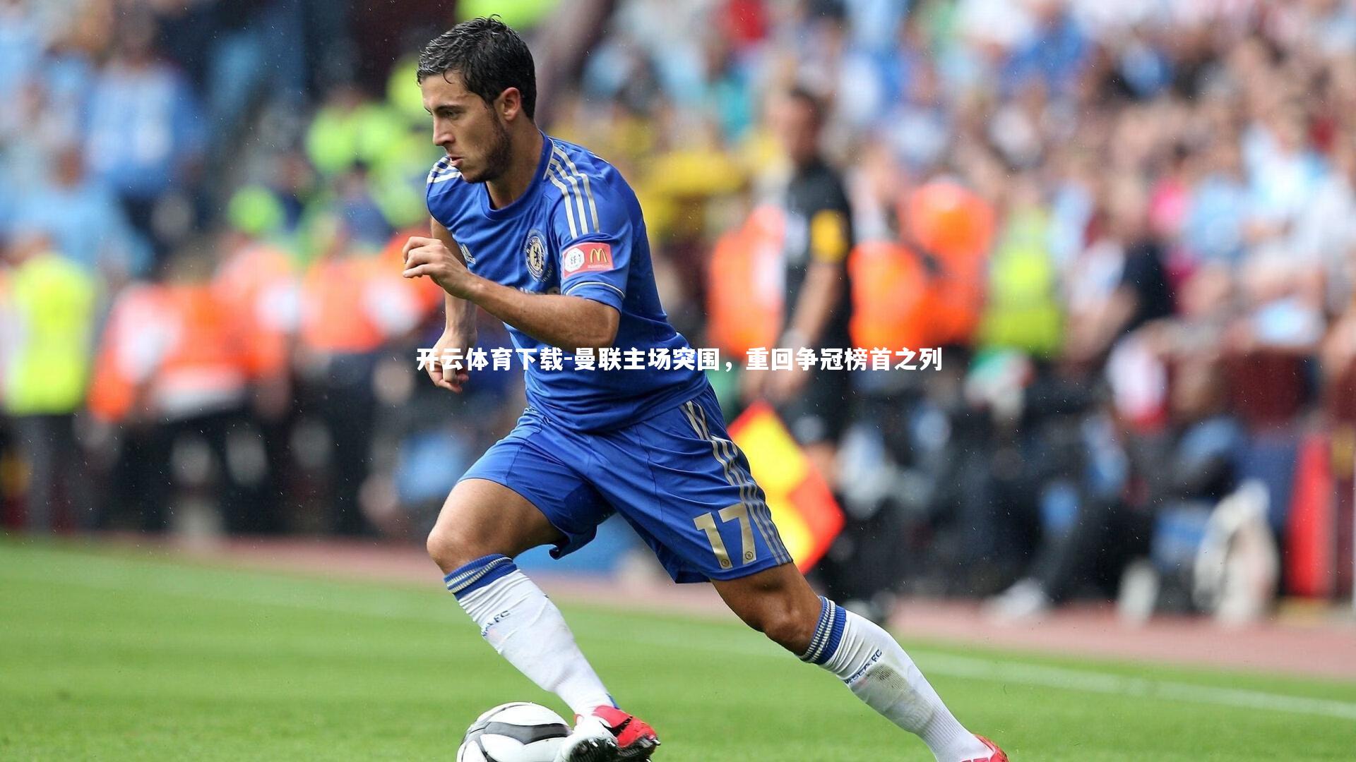 开云体育下载-曼联主场突围，重回争冠榜首之列