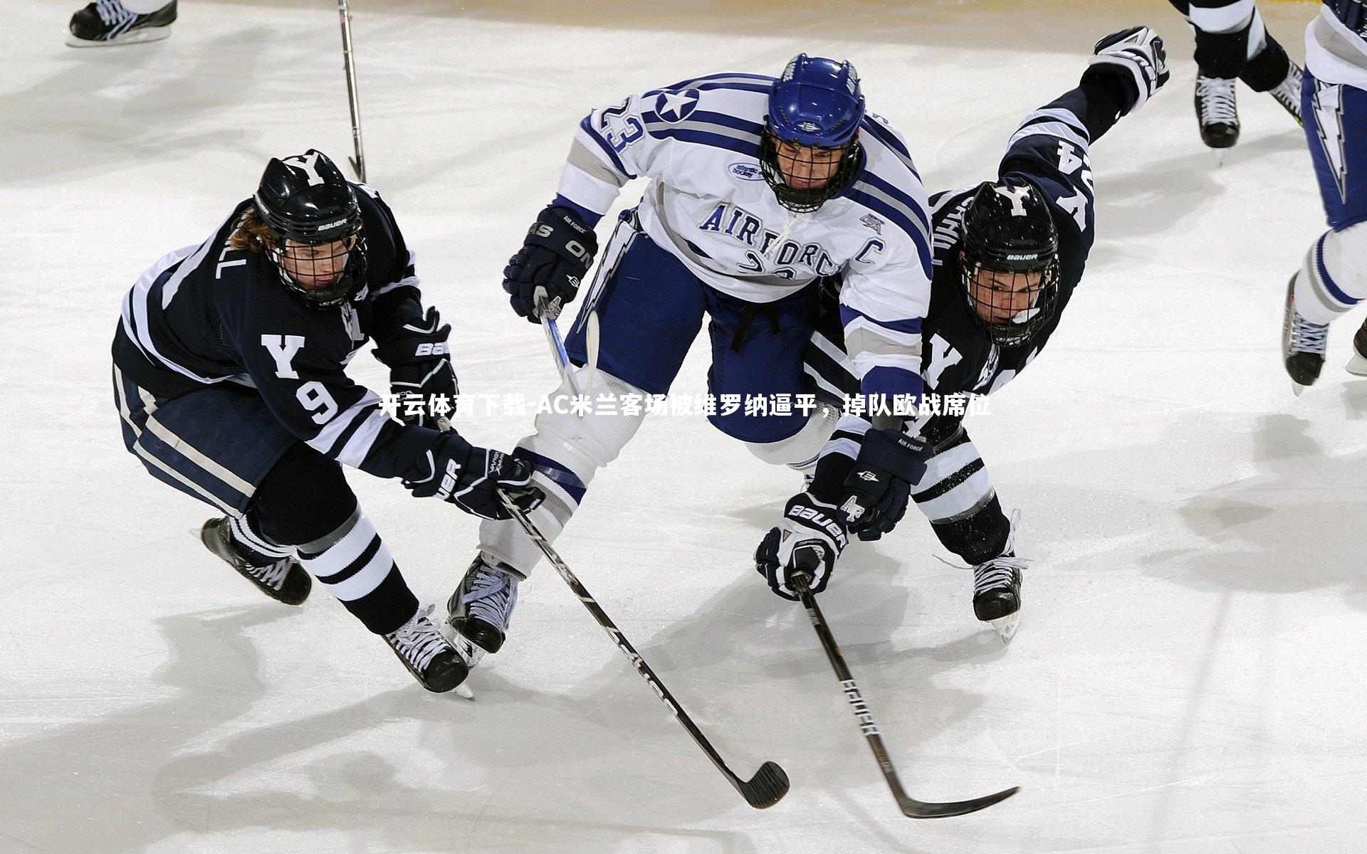 开云体育下载-AC米兰客场被维罗纳逼平，掉队欧战席位