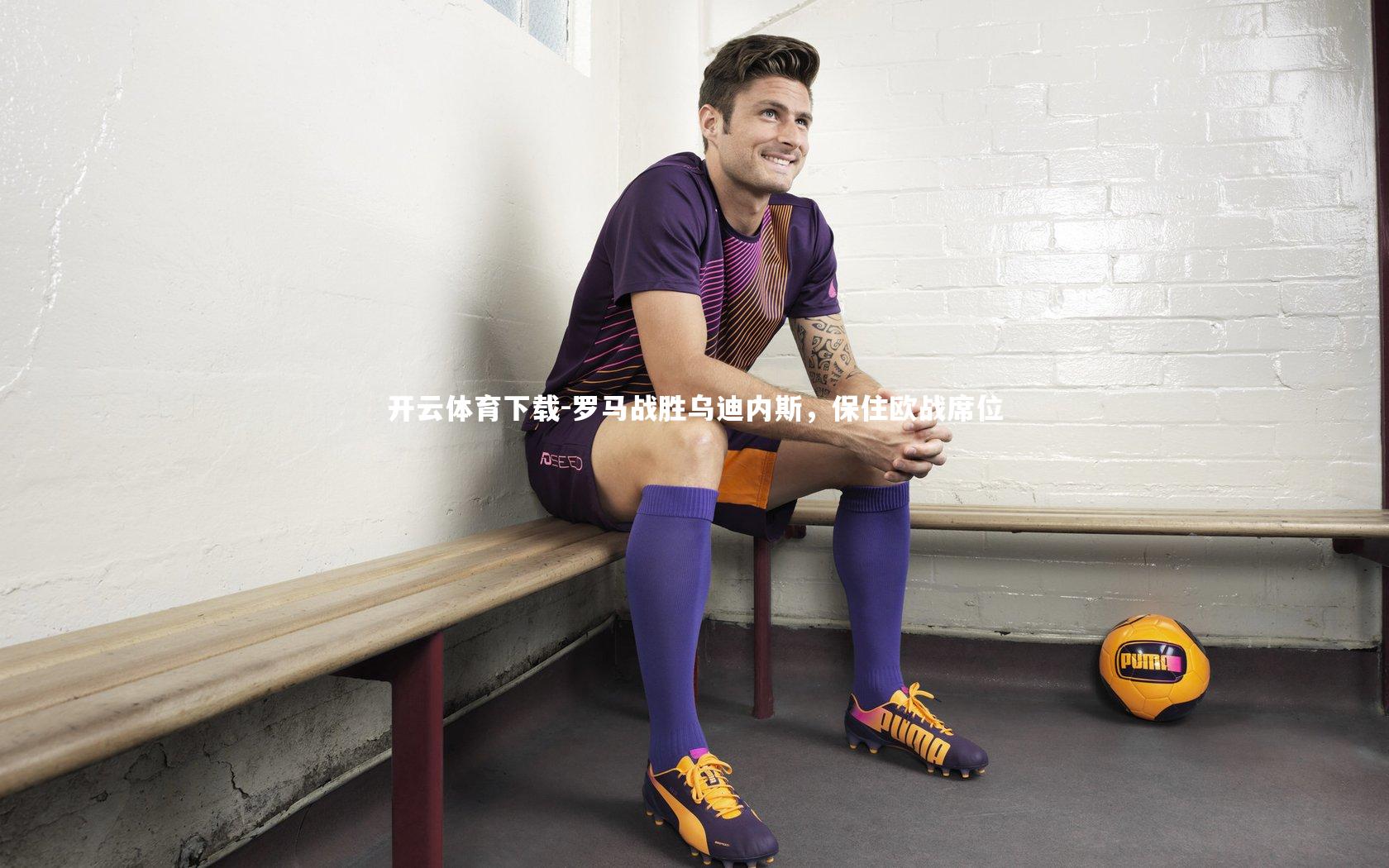 开云体育下载-罗马战胜乌迪内斯，保住欧战席位