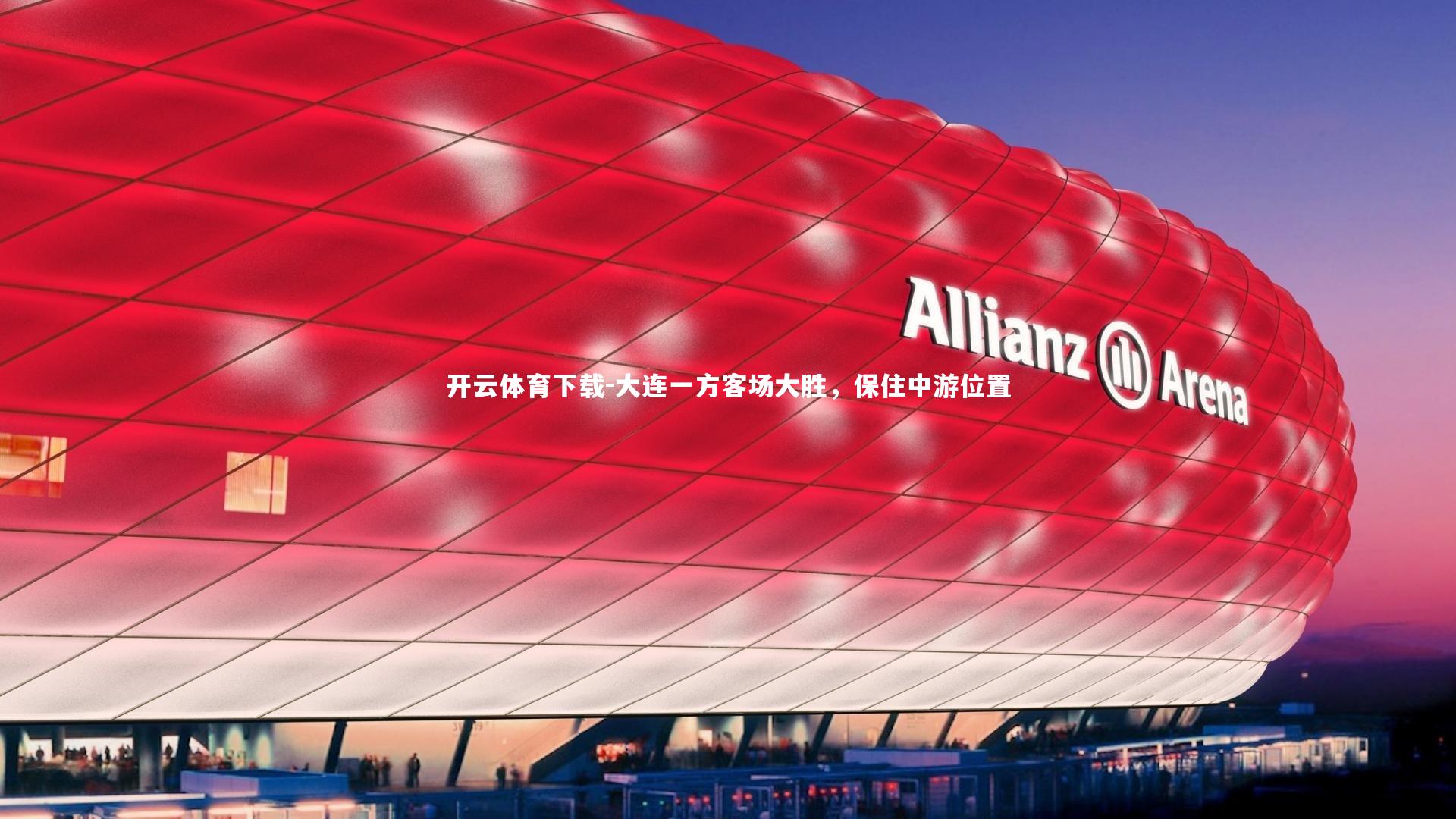 开云体育下载-大连一方客场大胜，保住中游位置