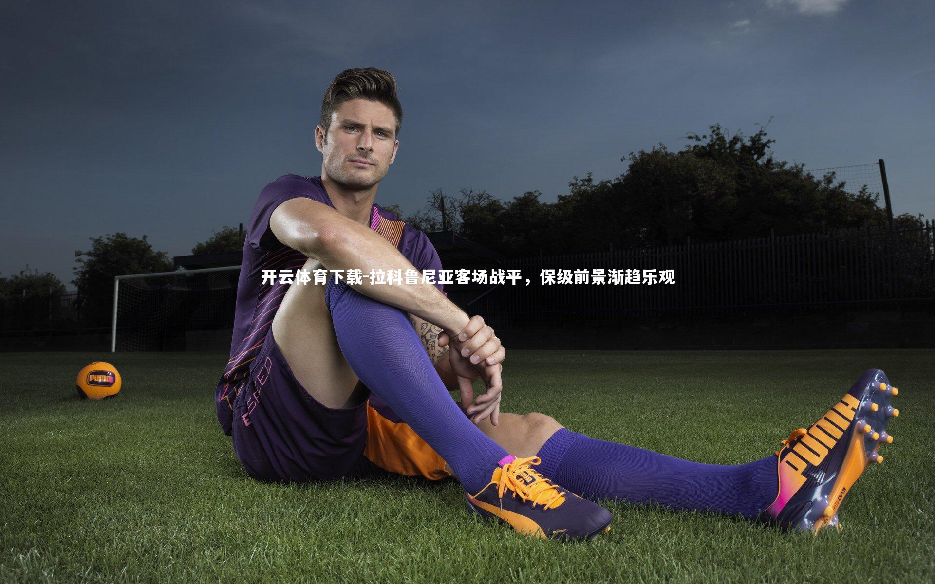 拉科鲁尼亚客场战平，保级前景渐趋乐观