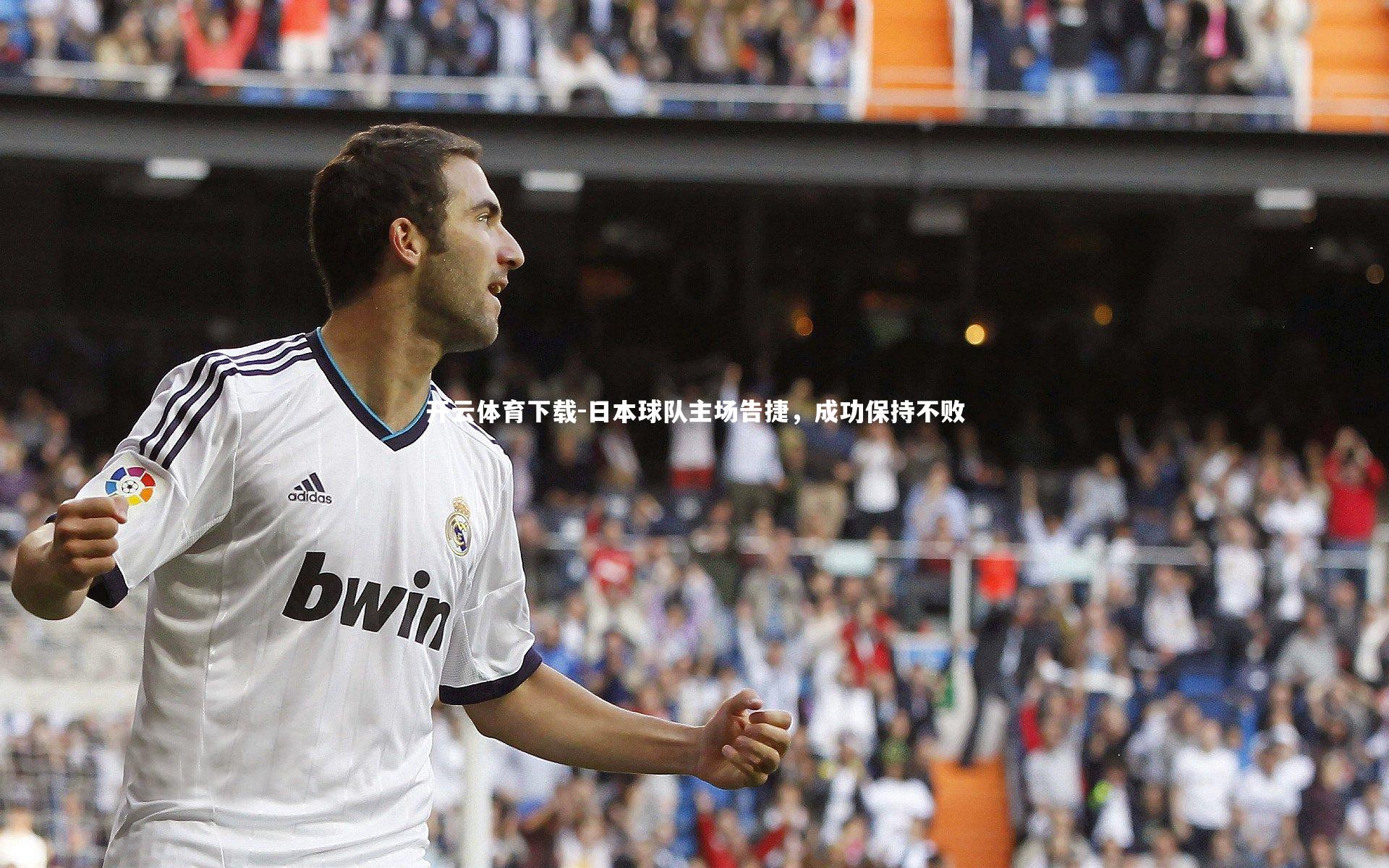 日本球队主场告捷，成功保持不败