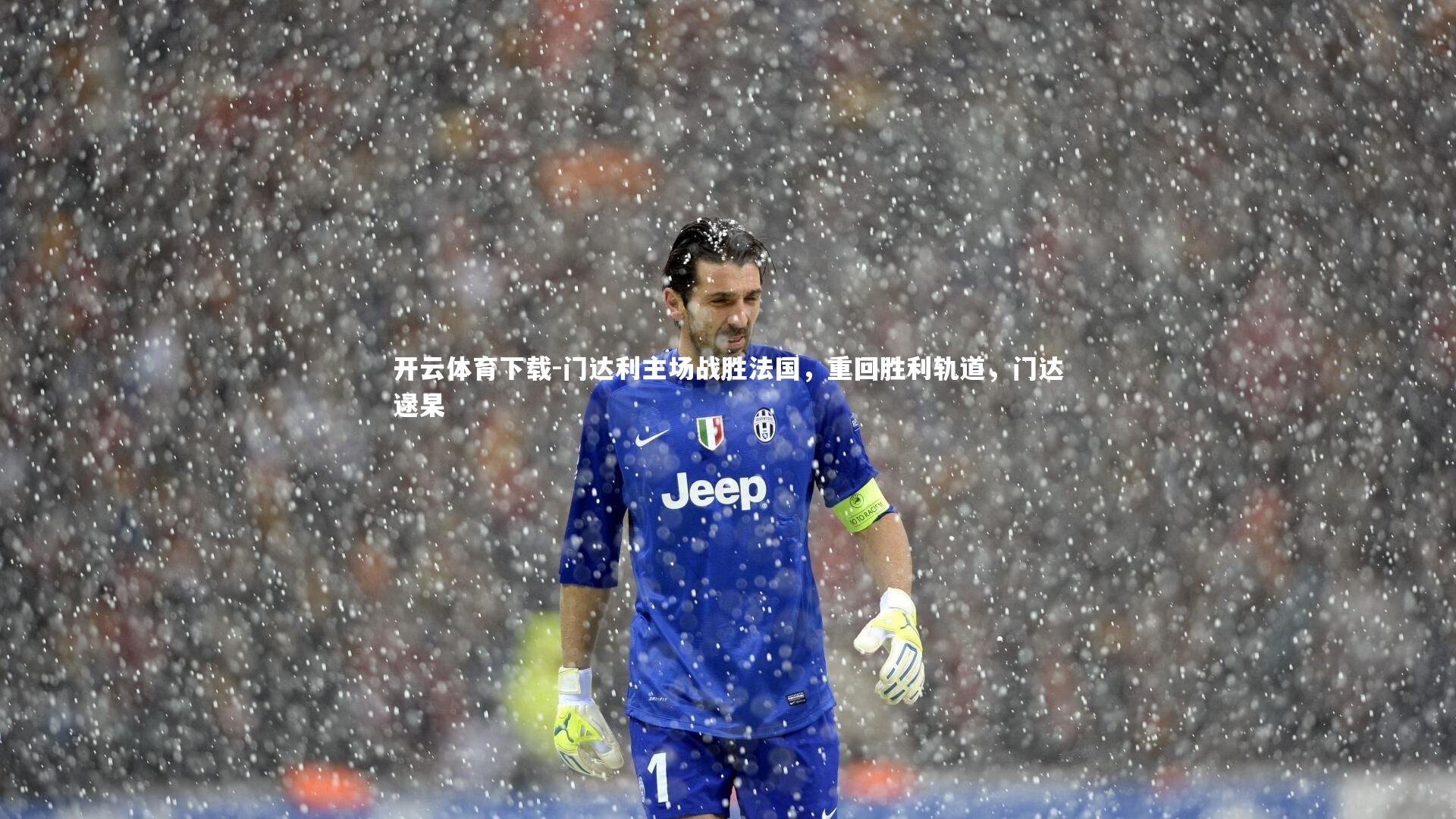 门达利主场战胜法国，重回胜利轨道，门达逯杲