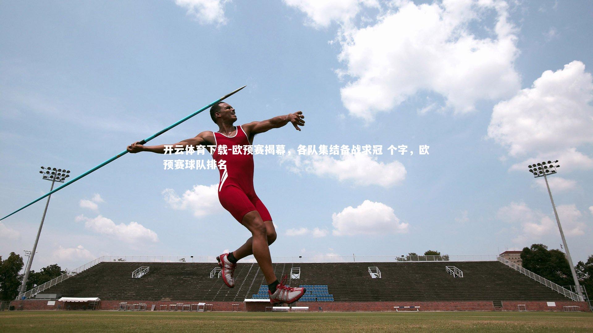 欧预赛揭幕，各队集结备战求冠 个字，欧预赛球队排名