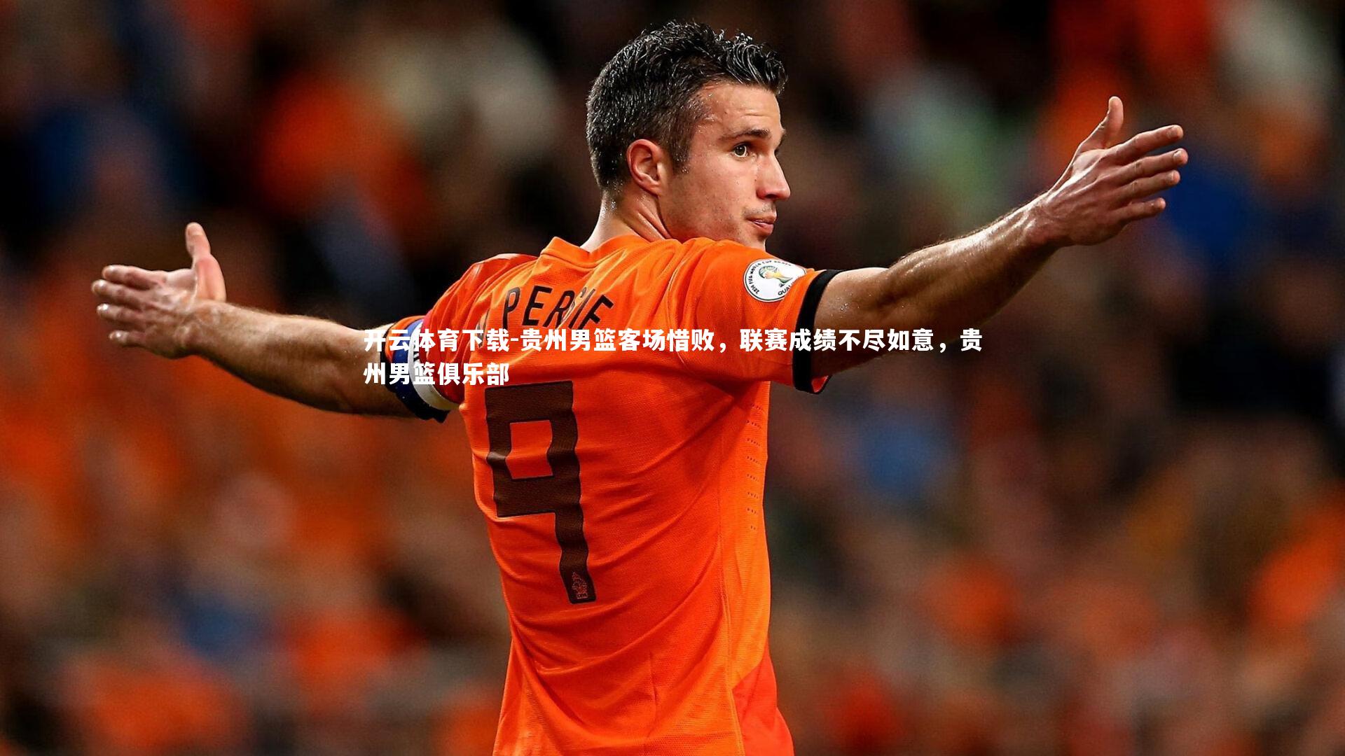 开云体育下载-贵州男篮客场惜败，联赛成绩不尽如意，贵州男篮俱乐部