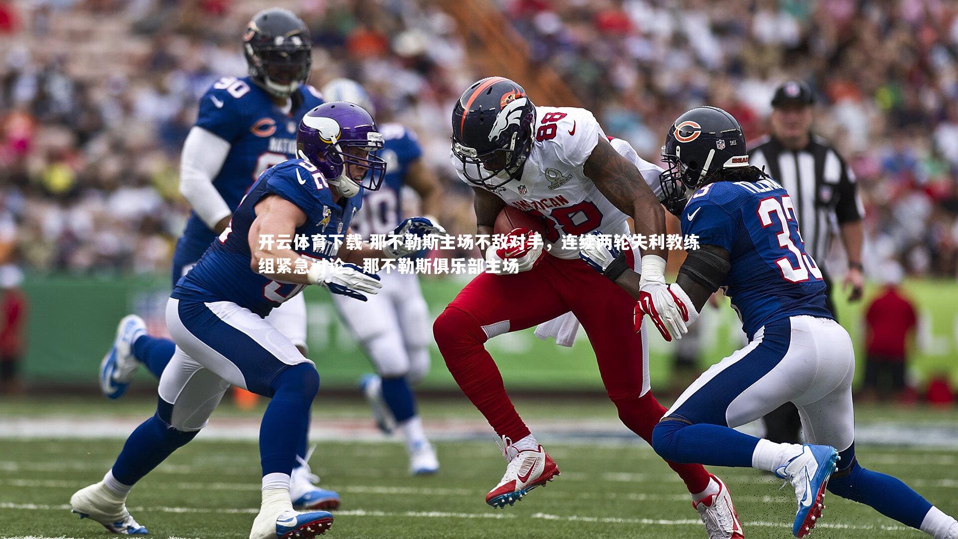 那不勒斯主场不敌对手,连续两轮失利教练组紧急讨论,那不勒斯俱乐部主场