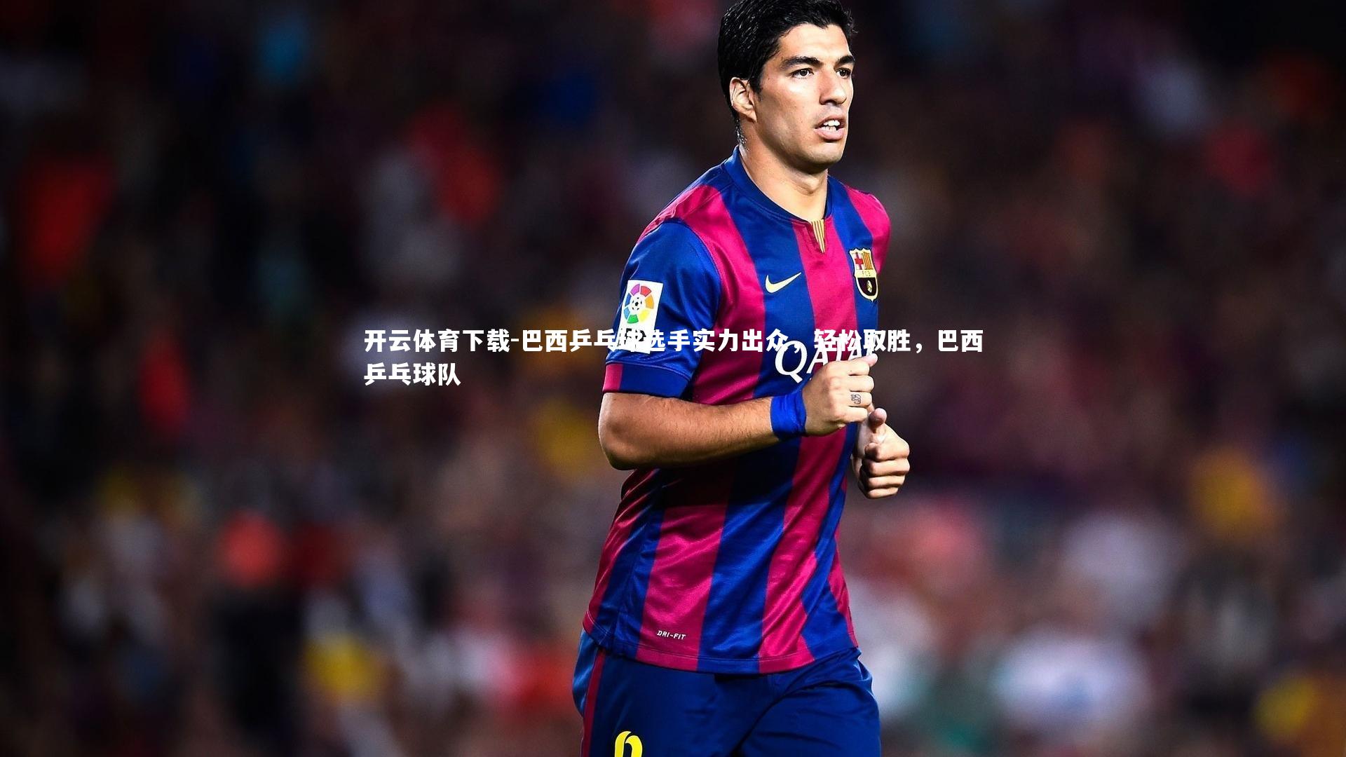 巴西乒乓球选手实力出众，轻松取胜，巴西乒乓球队