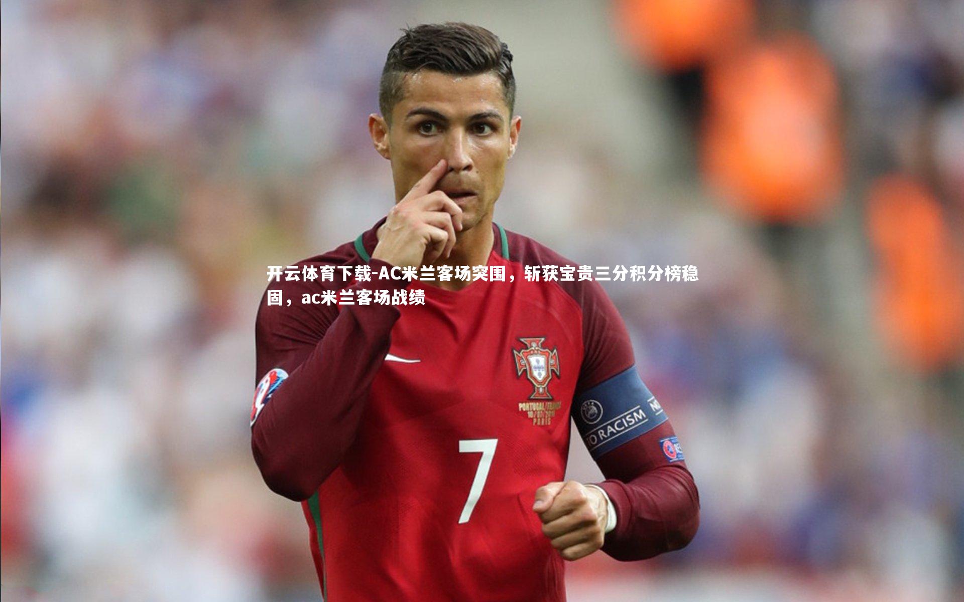 开云体育下载-AC米兰客场突围，斩获宝贵三分积分榜稳固，ac米兰客场战绩