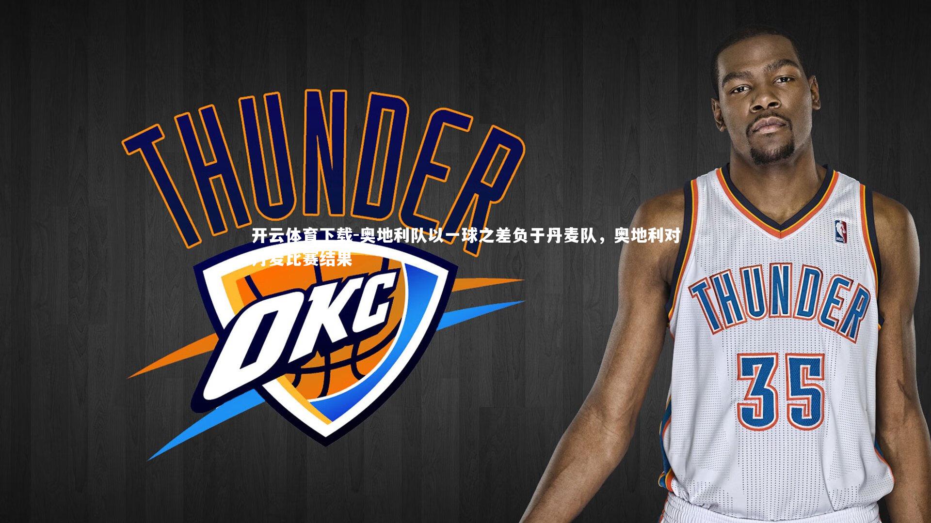 奥地利队以一球之差负于丹麦队，奥地利对丹麦比赛结果