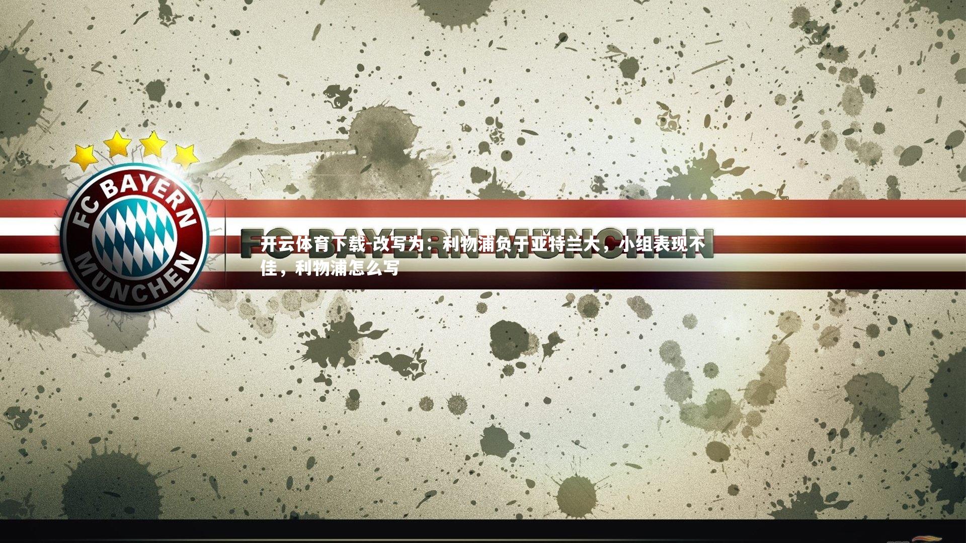 改写为：利物浦负于亚特兰大，小组表现不佳，利物浦怎么写