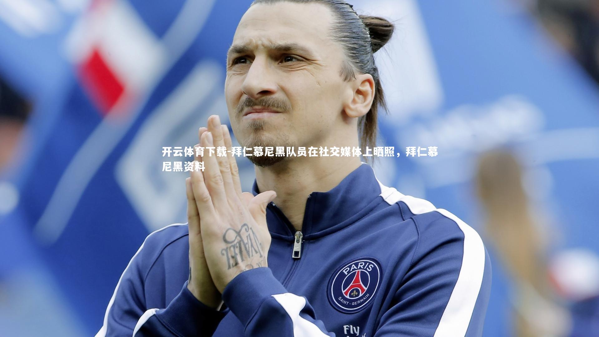 拜仁慕尼黑队员在社交媒体上晒照，拜仁慕尼黑资料