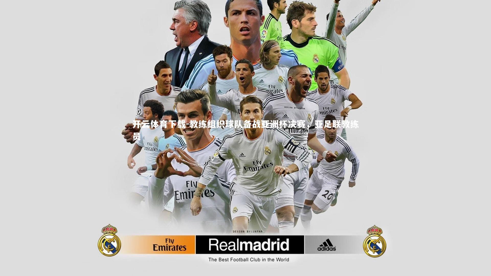 教练组织球队备战亚洲杯决赛，亚足联教练员