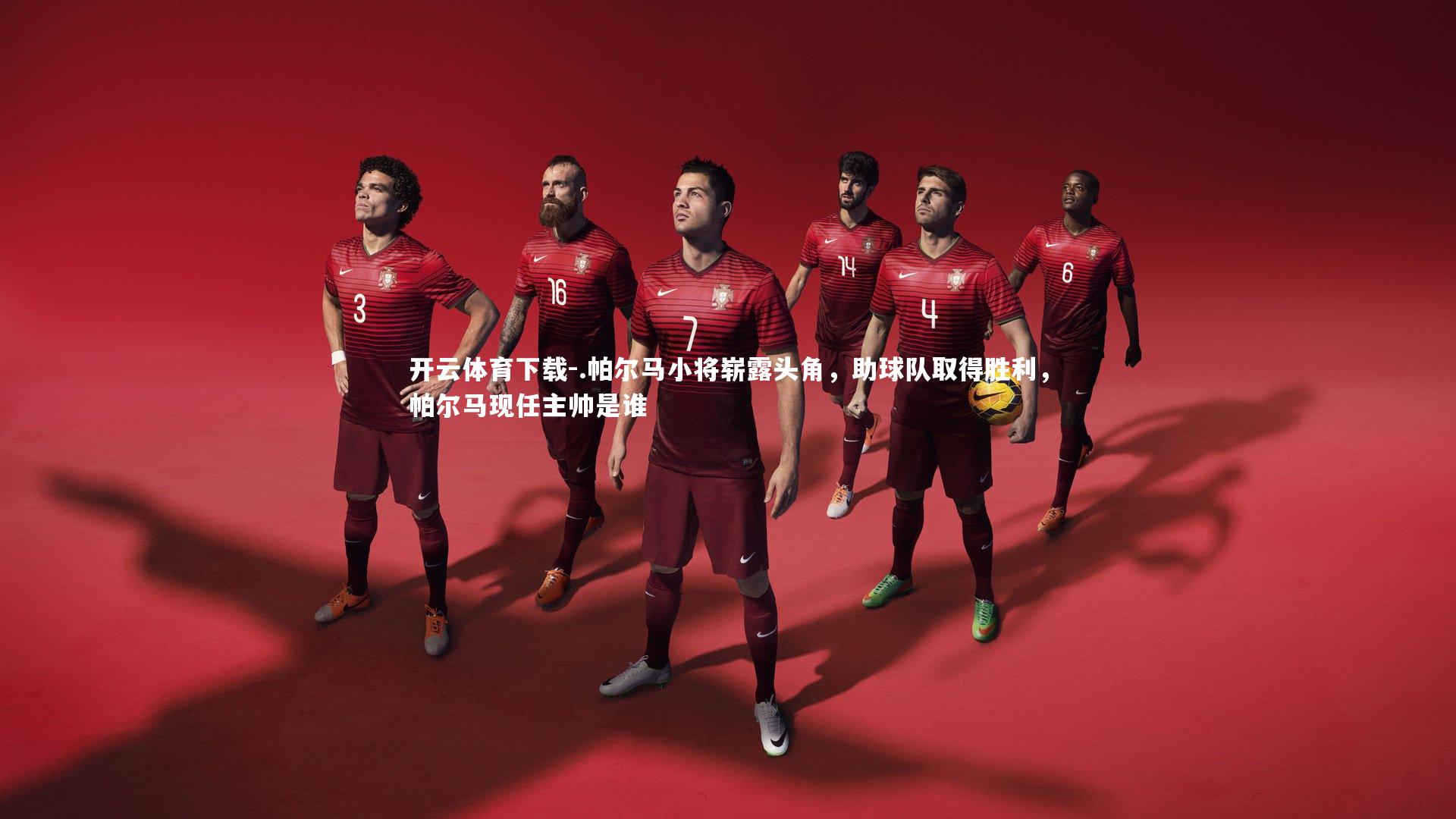 .帕尔马小将崭露头角，助球队取得胜利，帕尔马现任主帅是谁