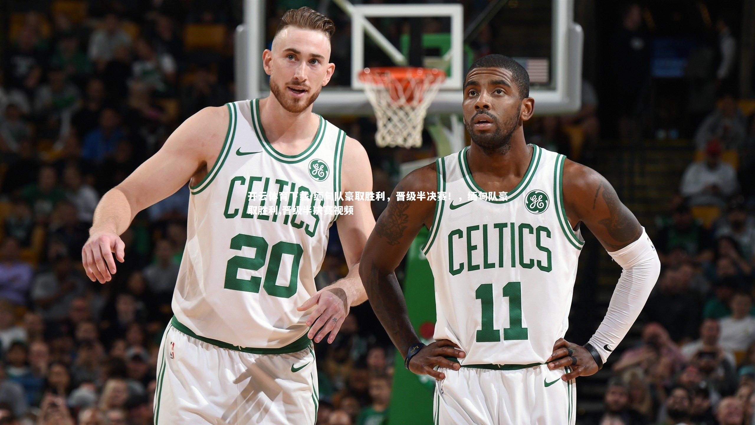 缅甸队豪取胜利，晋级半决赛！，缅甸队豪取胜利,晋级半决赛视频