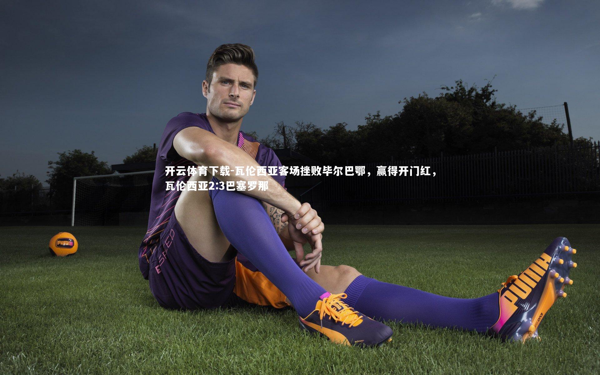 瓦伦西亚客场挫败毕尔巴鄂，赢得开门红，瓦伦西亚2:3巴塞罗那