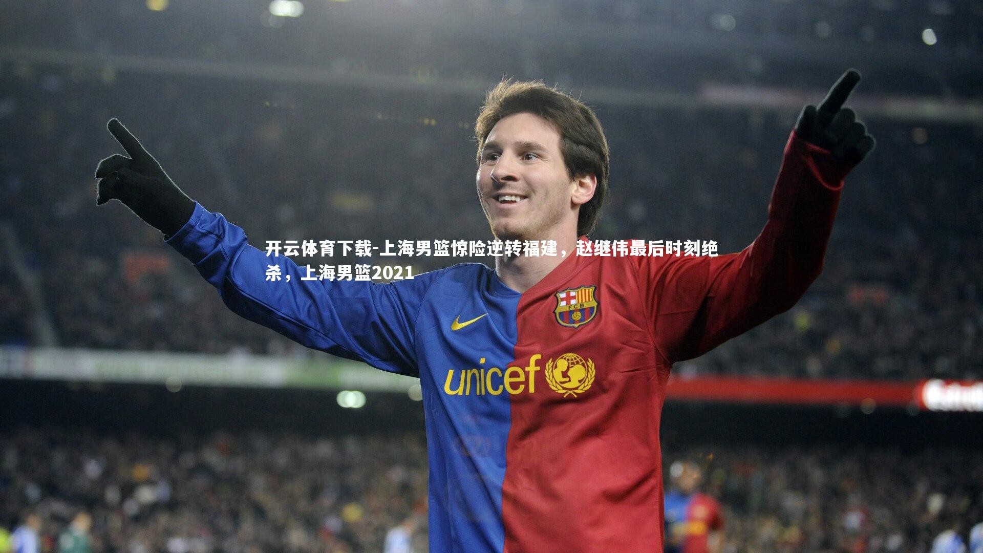 上海男篮惊险逆转福建，赵继伟最后时刻绝杀，上海男篮2021