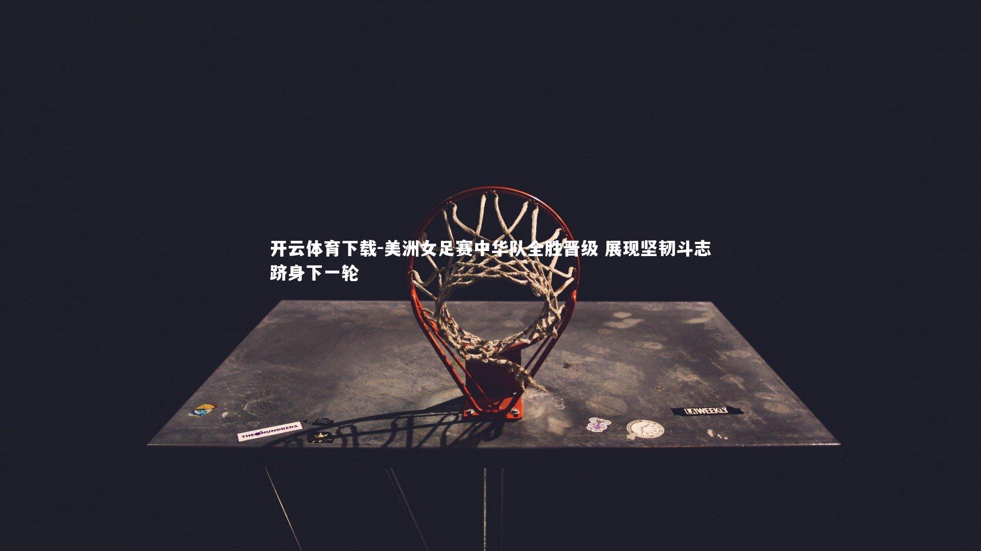 美洲女足赛中华队全胜晋级 展现坚韧斗志跻身下一轮