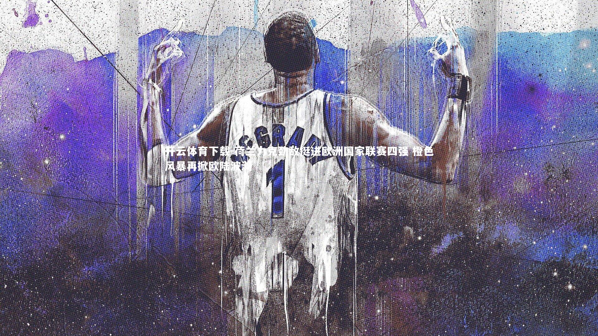 开云体育下载-荷兰力克劲敌挺进欧洲国家联赛四强 橙色风暴再掀欧陆波澜