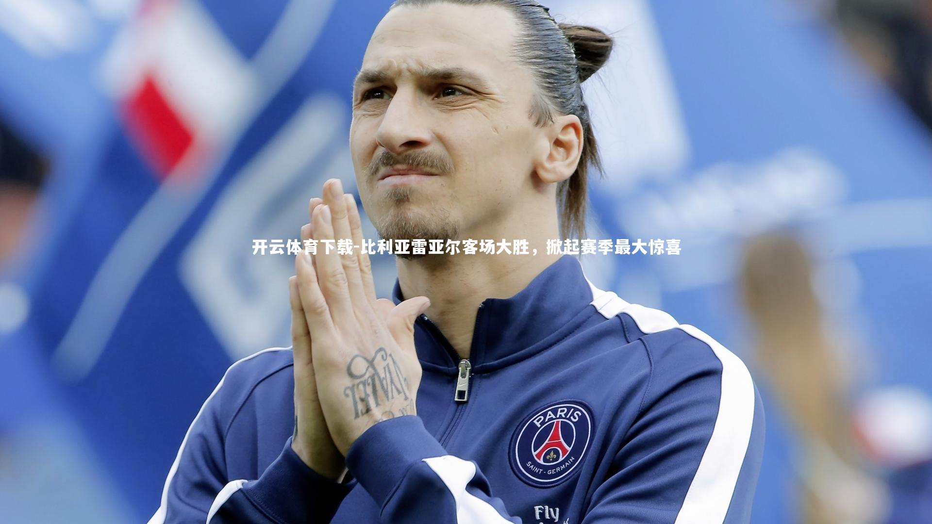 比利亚雷亚尔客场大胜，掀起赛季最大惊喜