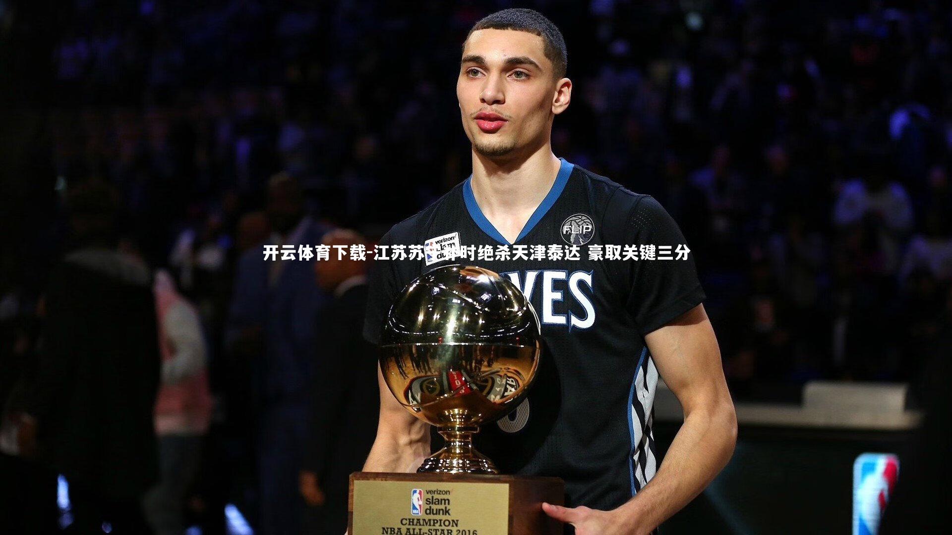 开云体育下载-江苏苏宁补时绝杀天津泰达 豪取关键三分