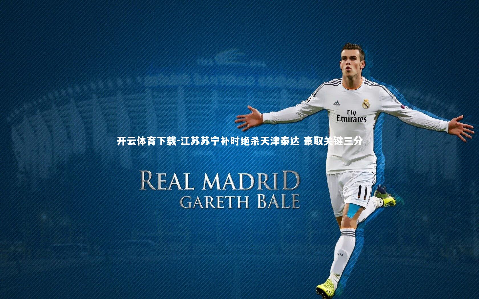 江苏苏宁补时绝杀天津泰达 豪取关键三分