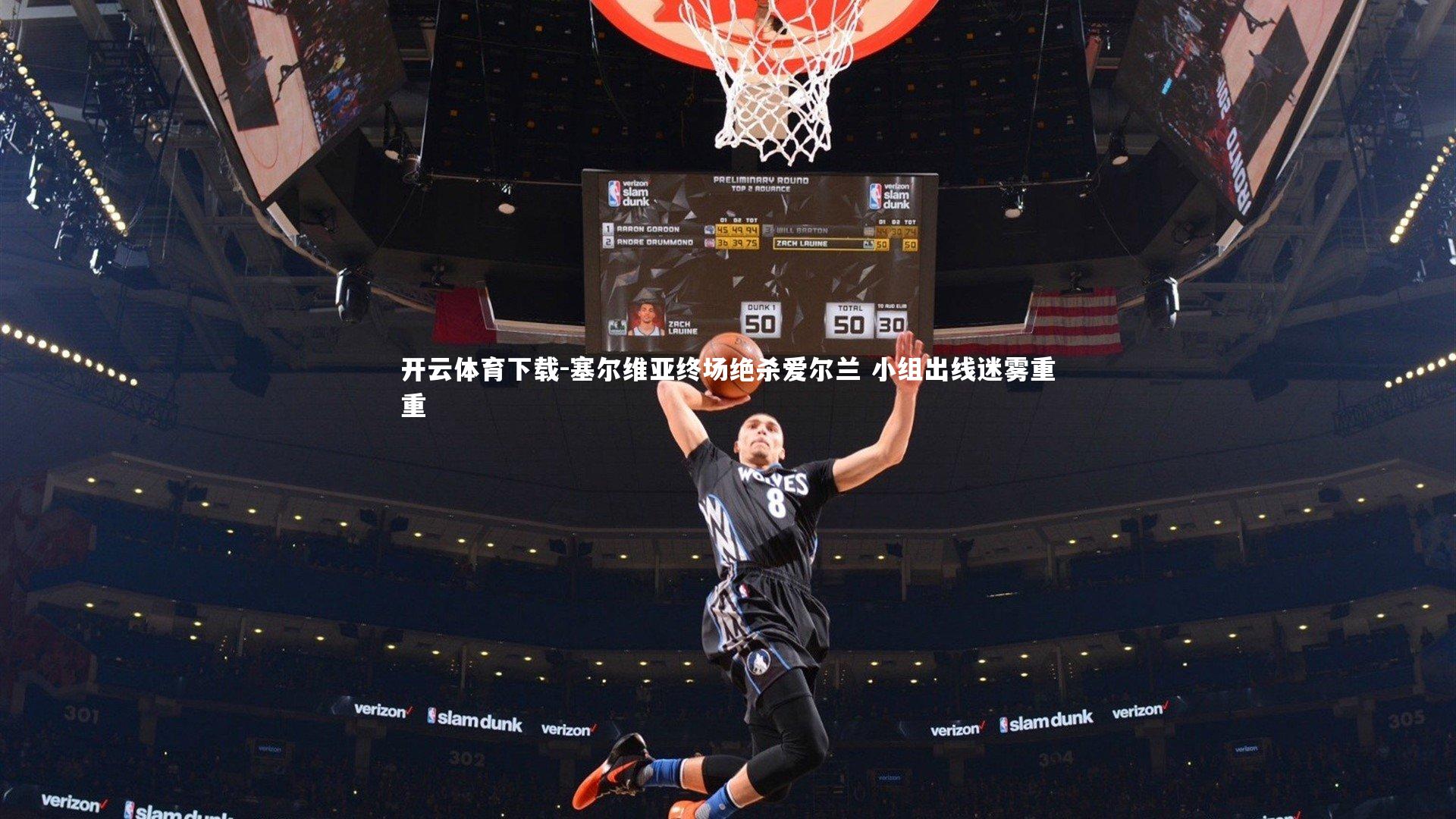 开云体育下载-塞尔维亚终场绝杀爱尔兰 小组出线迷雾重重