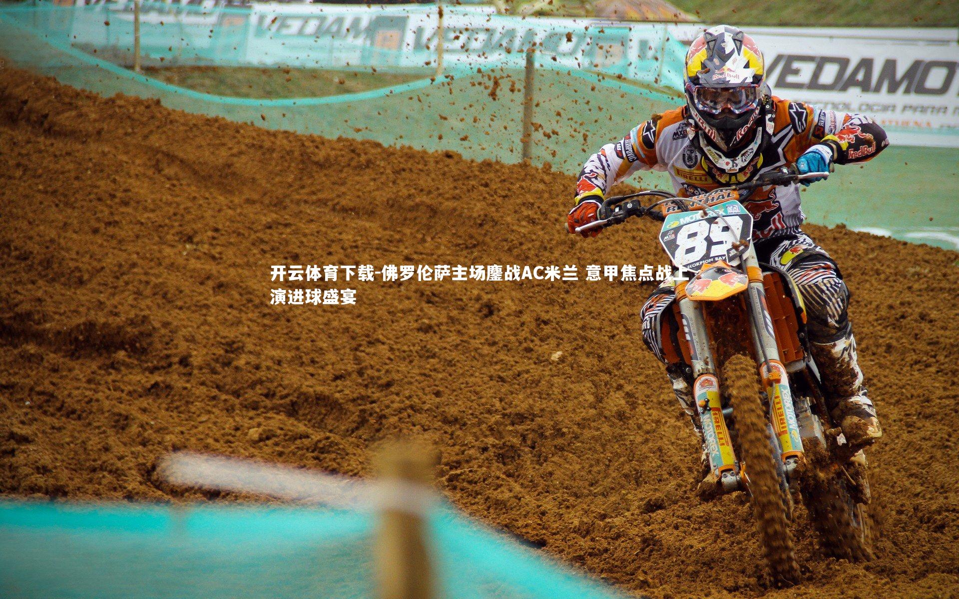 开云体育下载-佛罗伦萨主场鏖战AC米兰 意甲焦点战上演进球盛宴