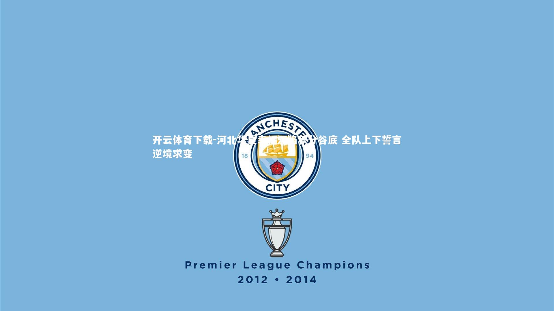 开云体育下载-河北华夏幸福深陷积分谷底 全队上下誓言逆境求变