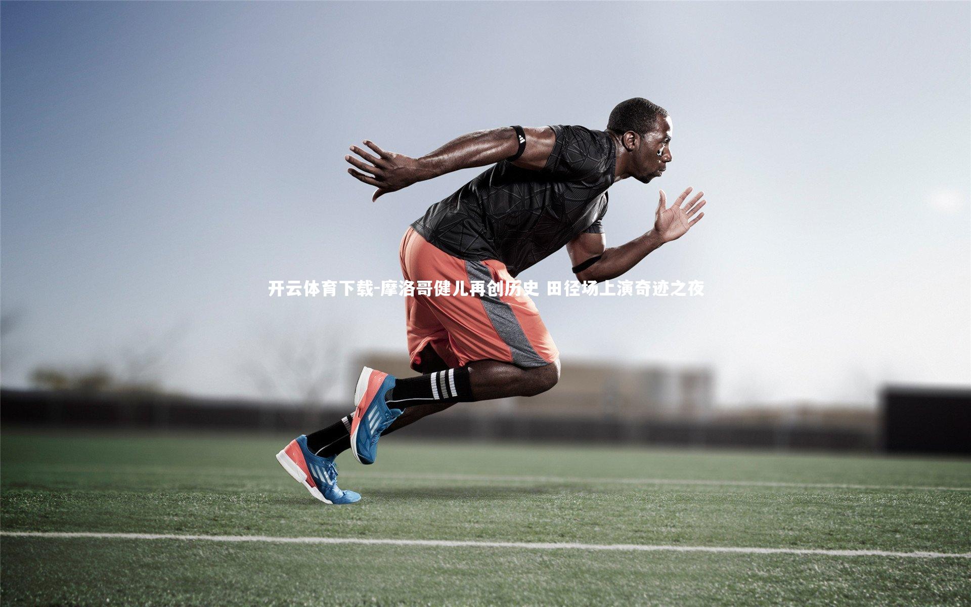 摩洛哥健儿再创历史 田径场上演奇迹之夜