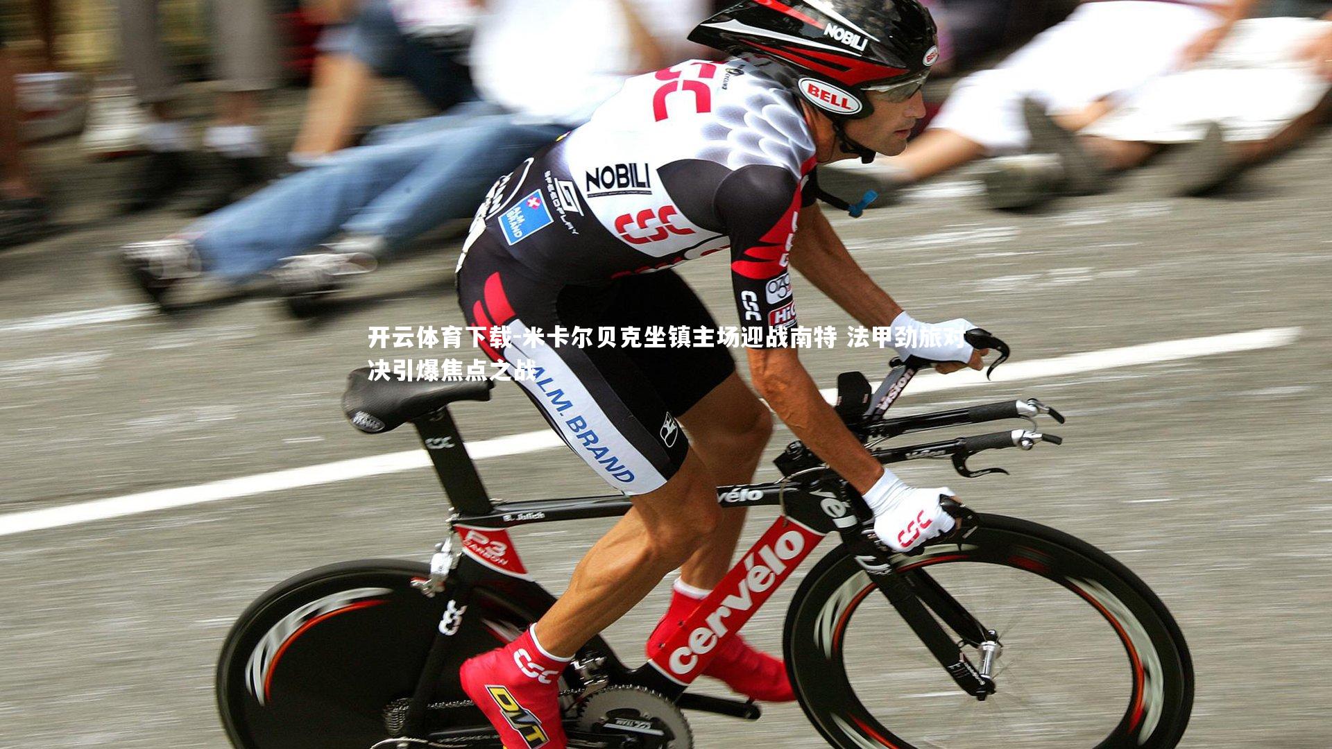 开云体育下载-米卡尔贝克坐镇主场迎战南特 法甲劲旅对决引爆焦点之战