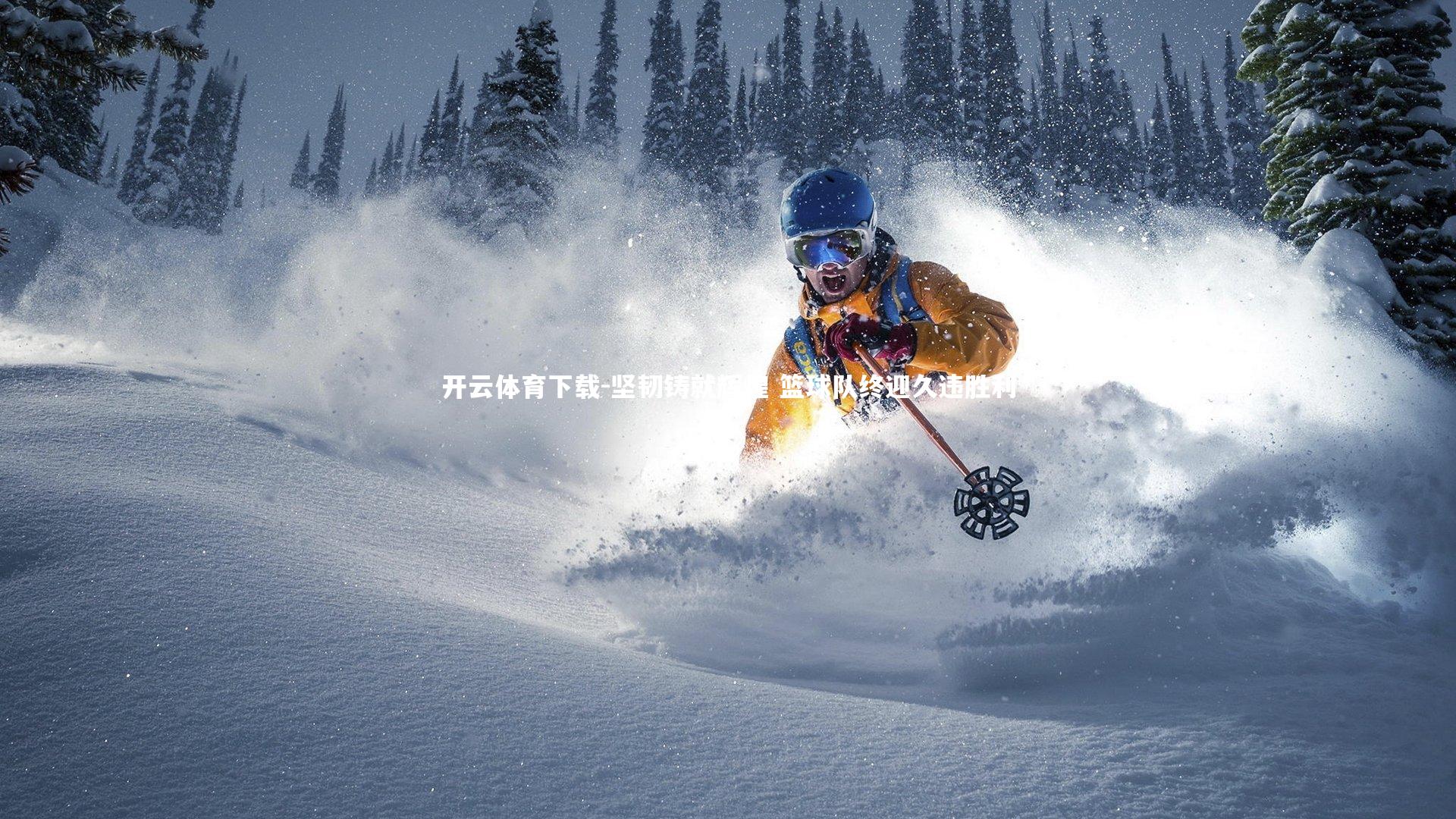 开云体育下载-坚韧铸就辉煌 篮球队终迎久违胜利