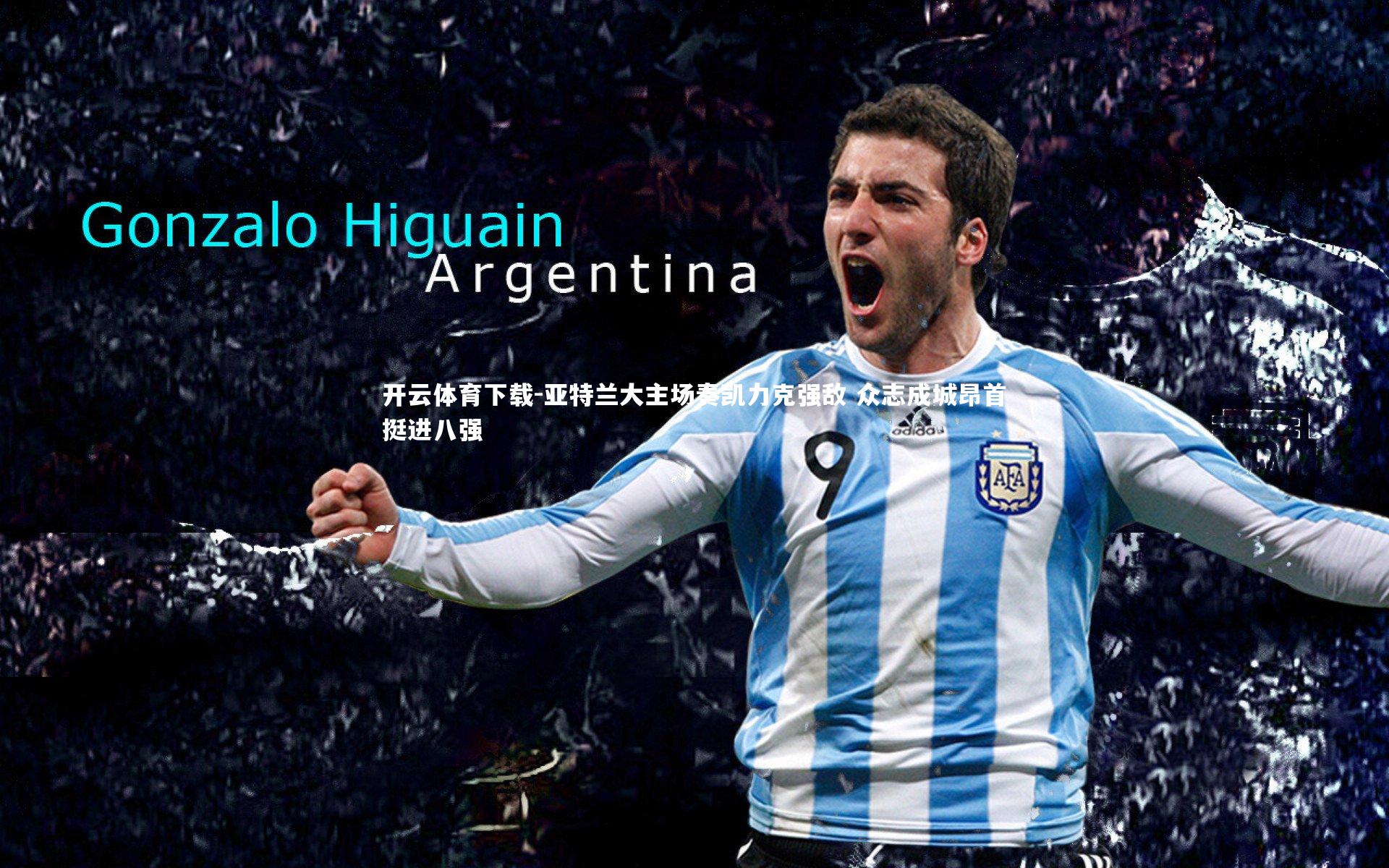 亚特兰大主场奏凯力克强敌 众志成城昂首挺进八强