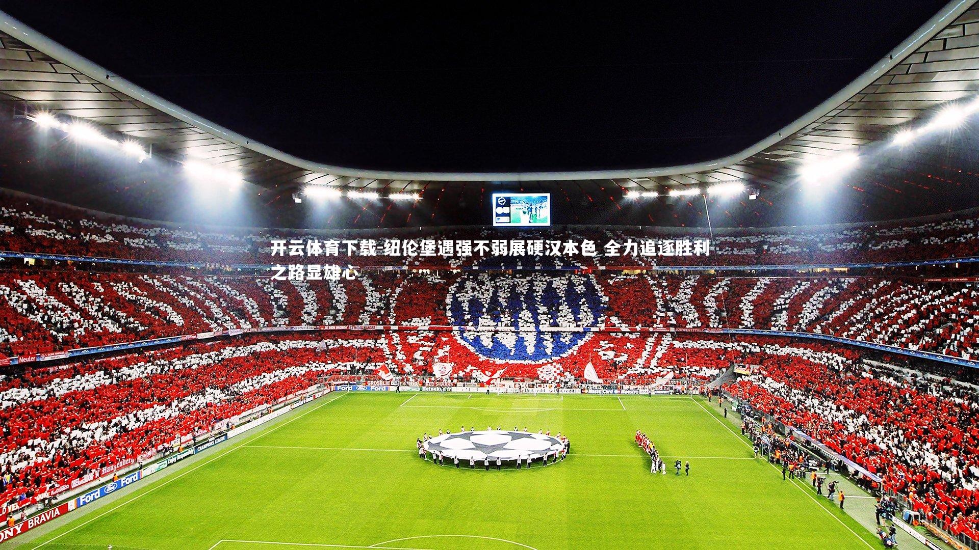 开云体育下载-纽伦堡遇强不弱展硬汉本色 全力追逐胜利之路显雄心