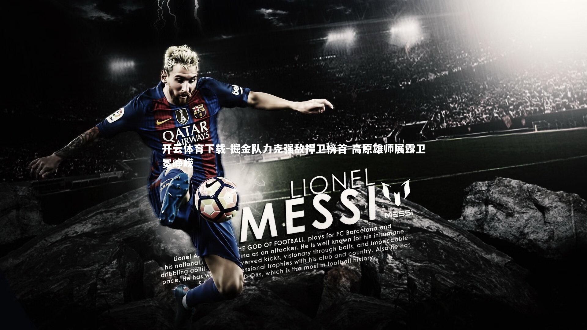 开云体育下载-掘金队力克强敌捍卫榜首 高原雄师展露卫冕峥嵘