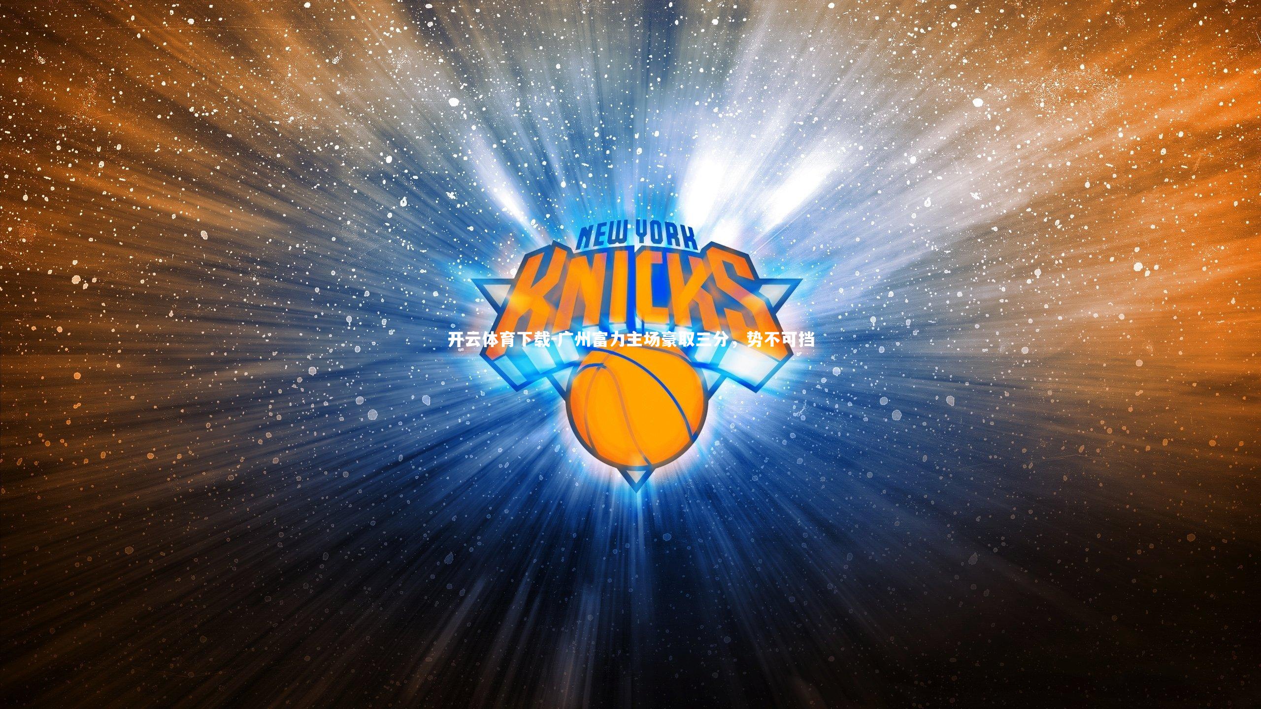 开云体育下载-广州富力主场豪取三分，势不可挡