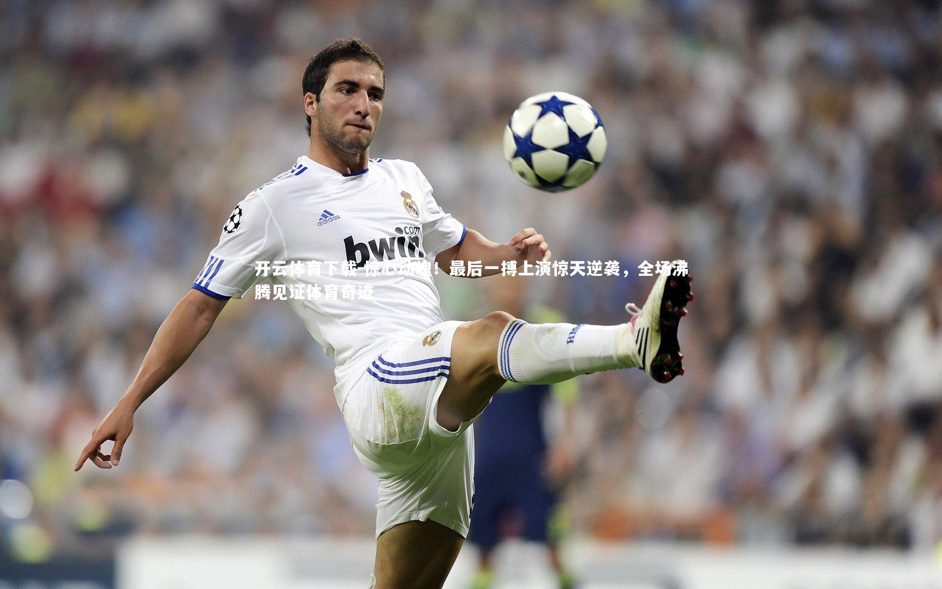 开云体育下载-惊心动魄！最后一搏上演惊天逆袭，全场沸腾见证体育奇迹