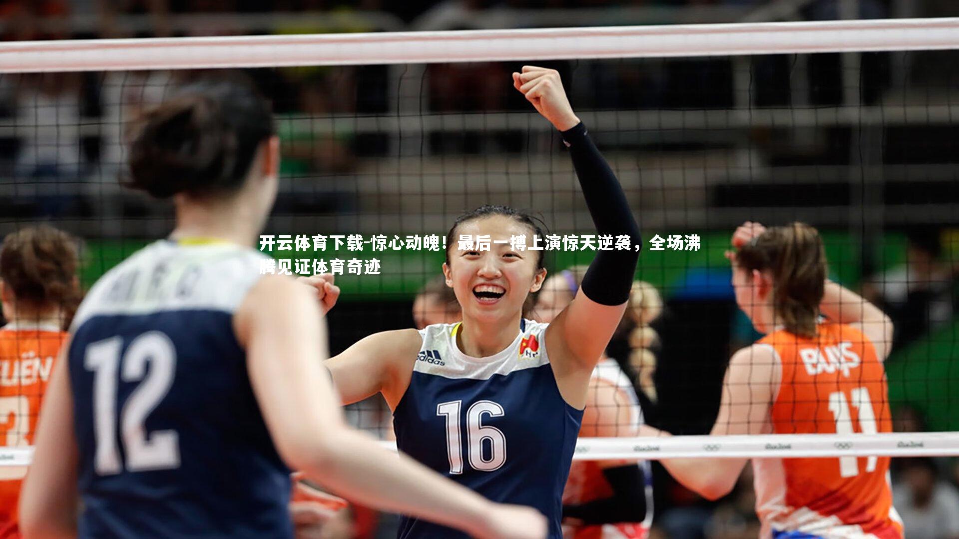 惊心动魄!最后一搏上演惊天逆袭,全场沸腾见证体育奇迹