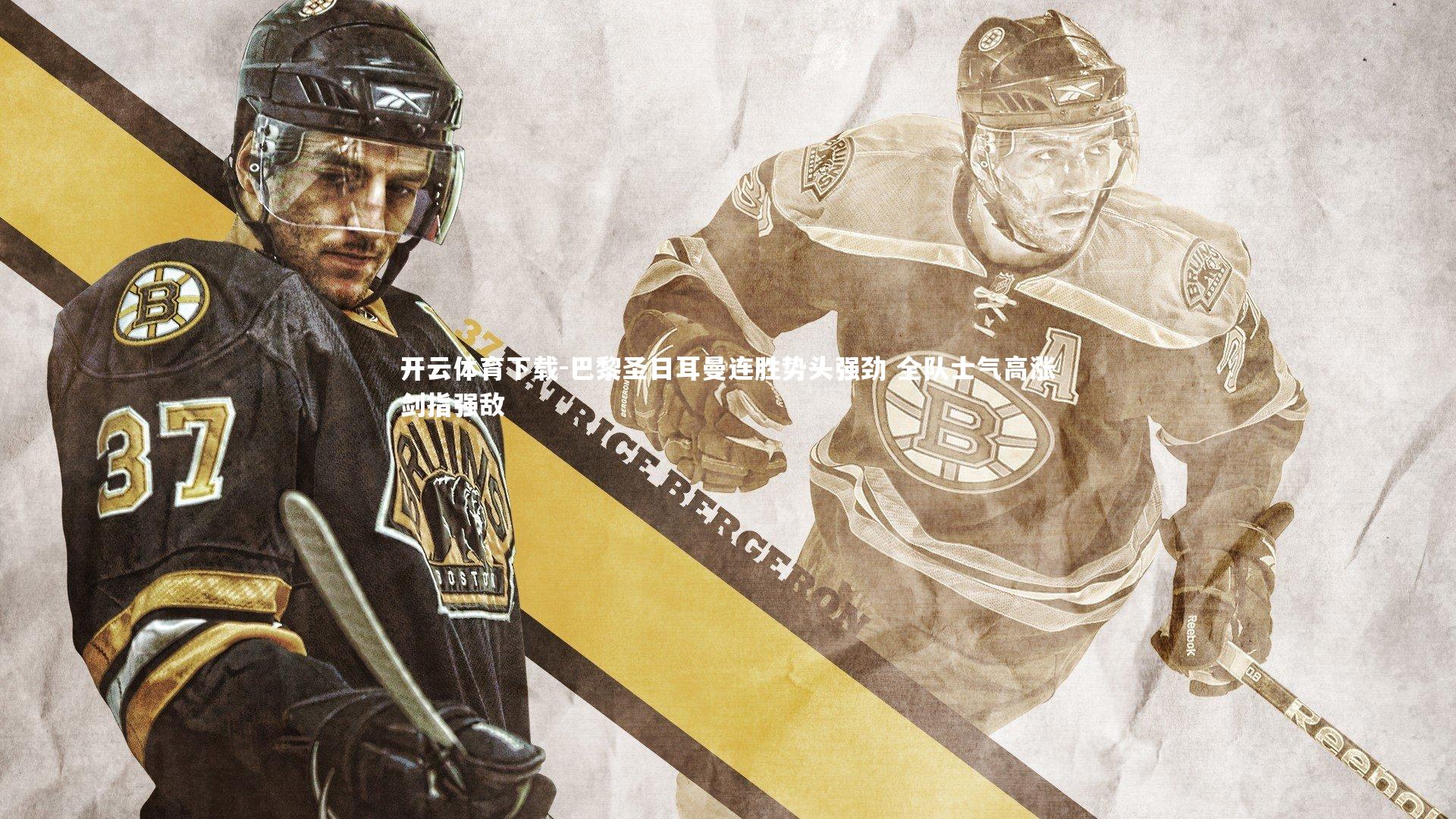 开云体育下载-巴黎圣日耳曼连胜势头强劲 全队士气高涨剑指强敌