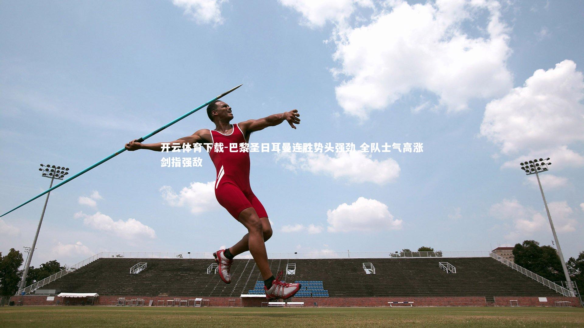 巴黎圣日耳曼连胜势头强劲 全队士气高涨剑指强敌