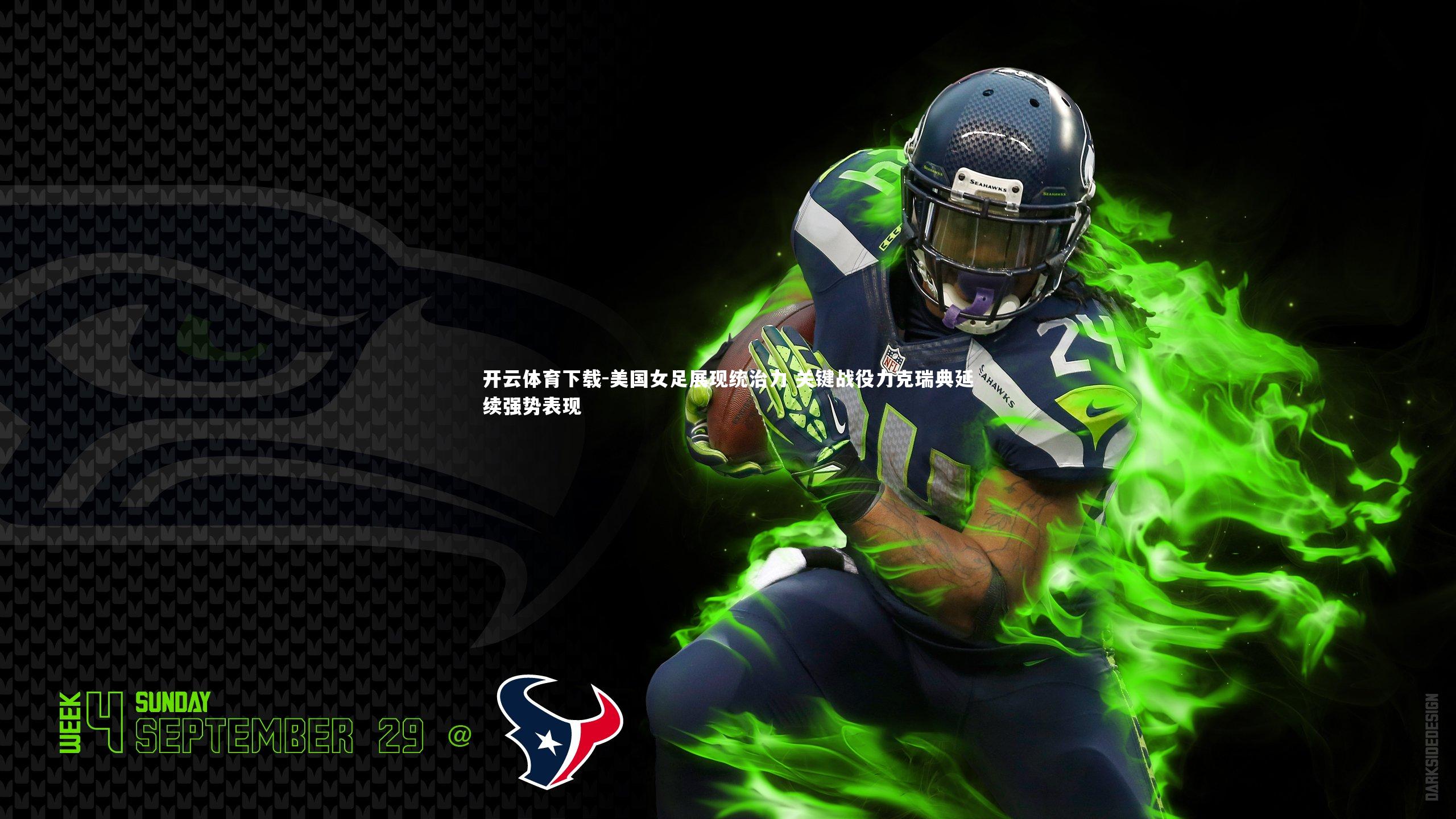 开云体育下载-美国女足展现统治力 关键战役力克瑞典延续强势表现