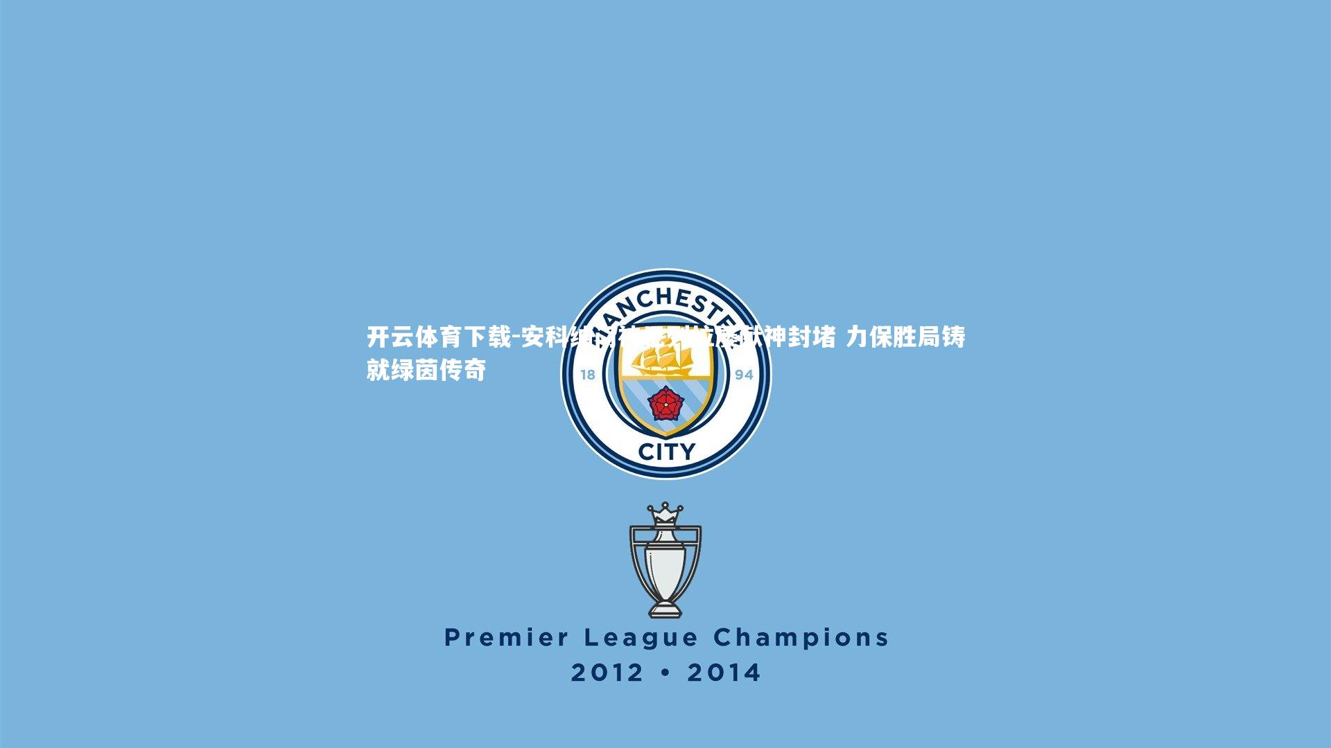 安科纳门神巴列拉屡献神封堵 力保胜局铸就绿茵传奇