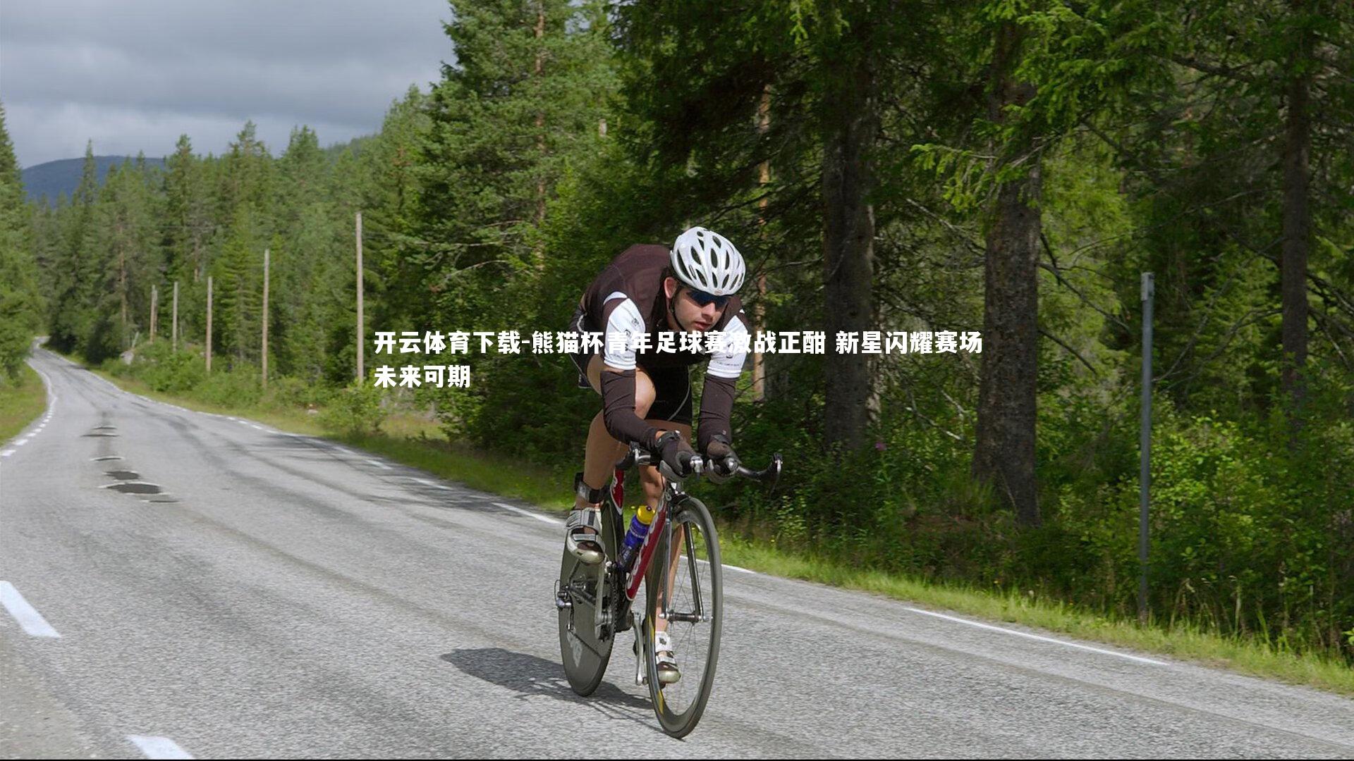 熊猫杯青年足球赛激战正酣 新星闪耀赛场未来可期