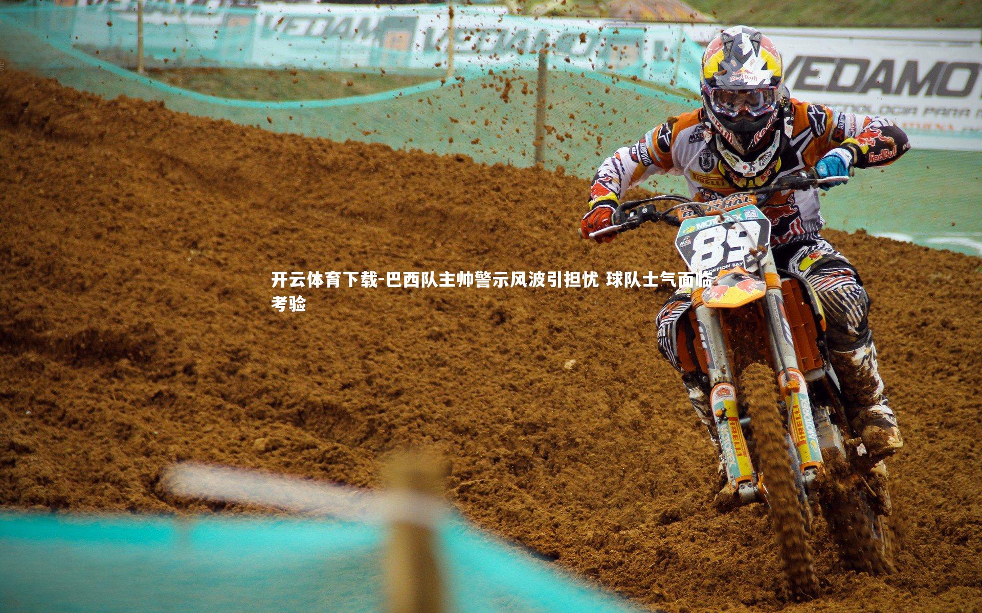 开云体育下载-巴西队主帅警示风波引担忧 球队士气面临考验