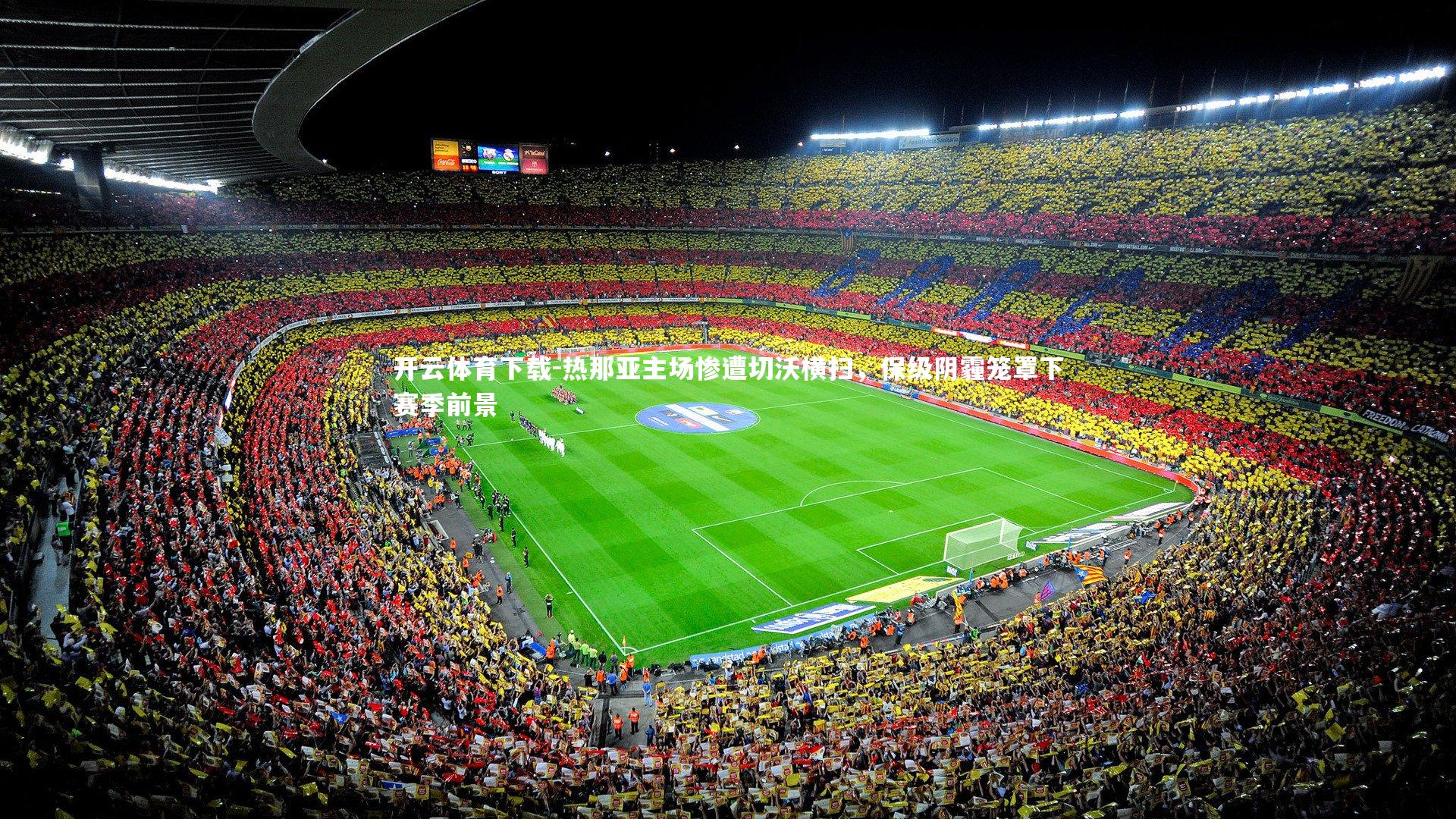 热那亚主场惨遭切沃横扫,保级阴霾笼罩下赛季前景