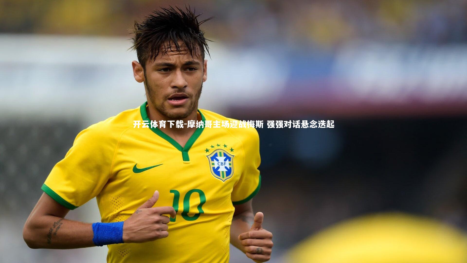 摩纳哥主场迎战梅斯 强强对话悬念迭起